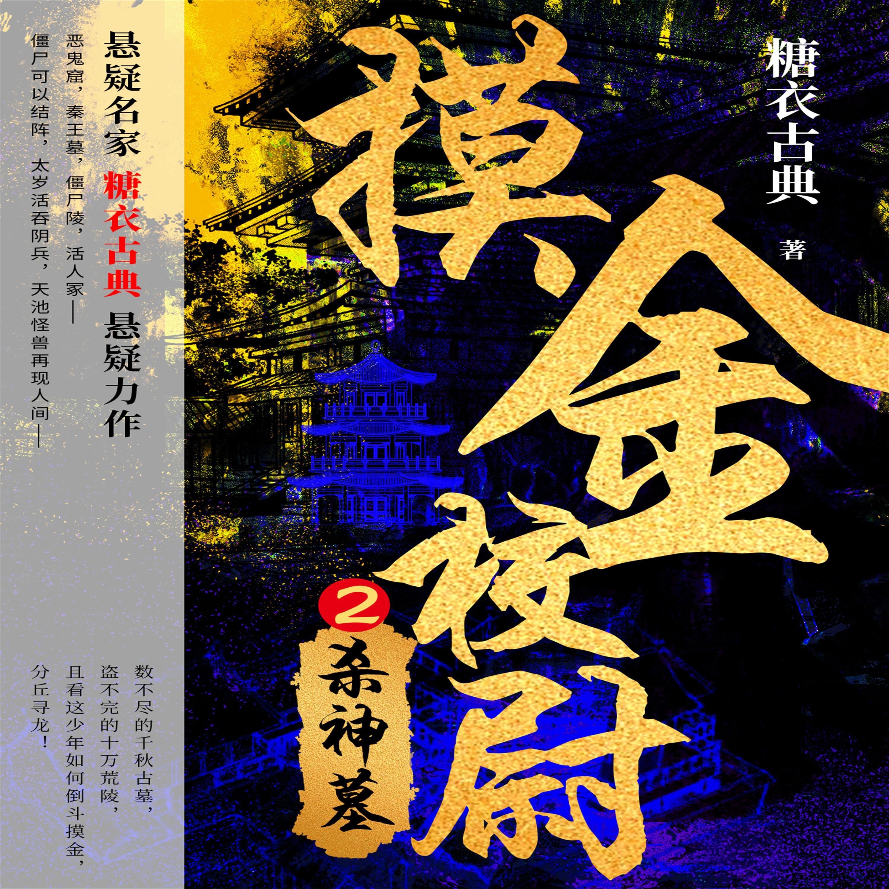 摸金校尉 2：杀神墓