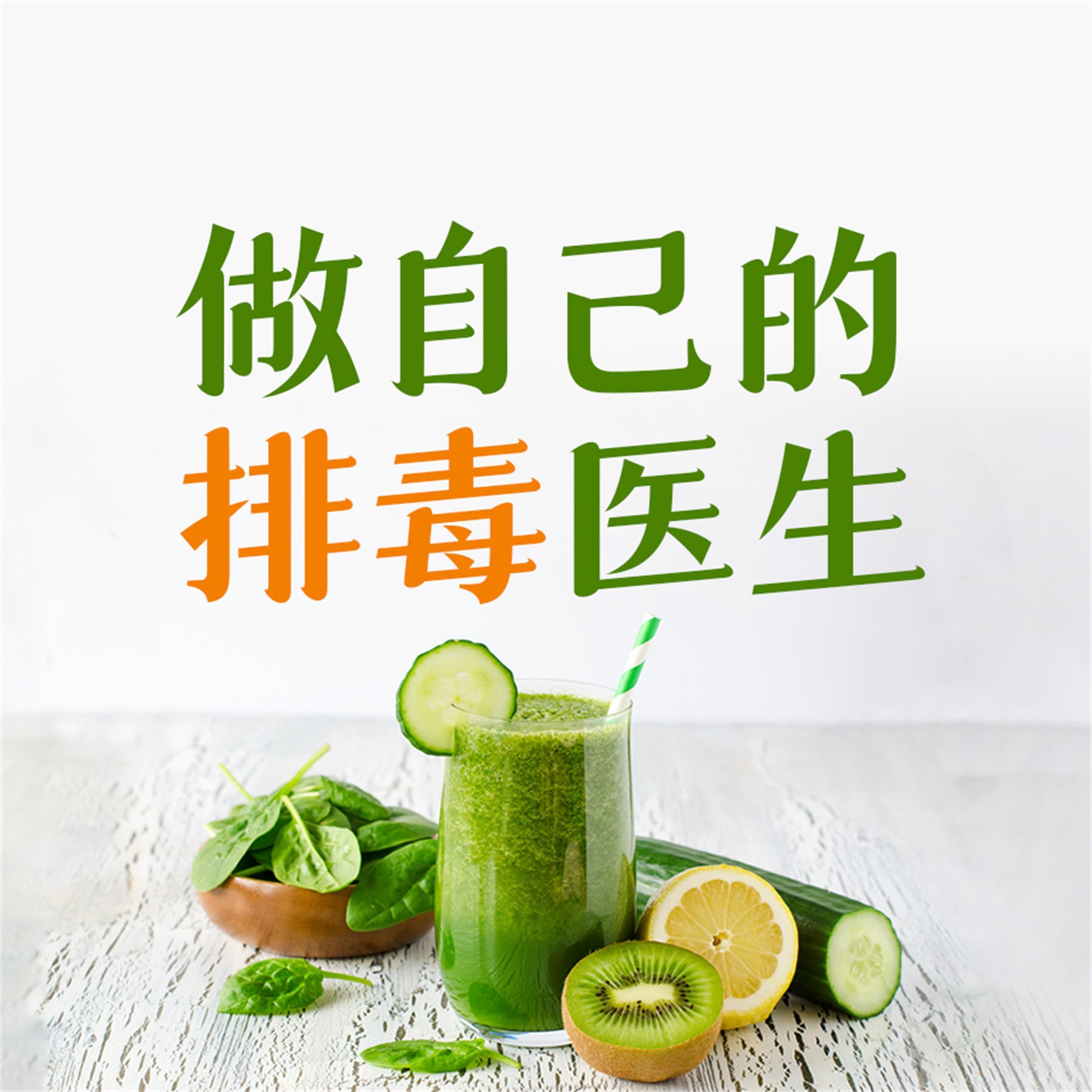 做自己的排毒医生：排毒中最容易犯的120个错误