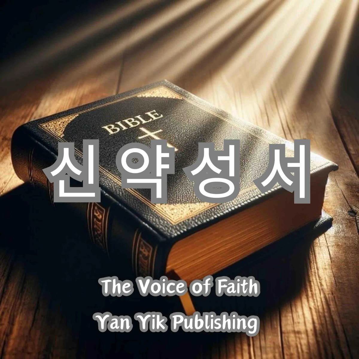 신약성서