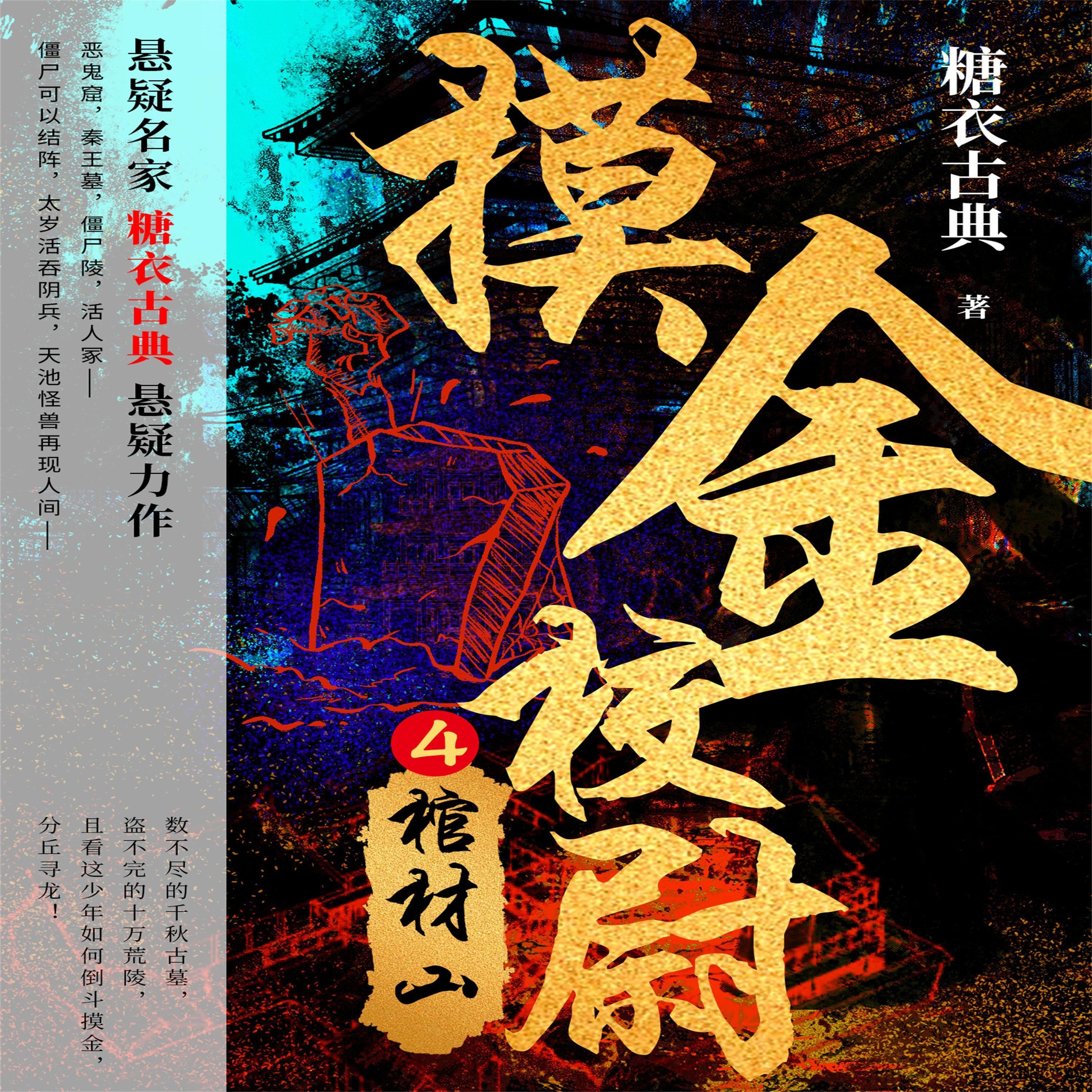 摸金校尉 4：棺材山