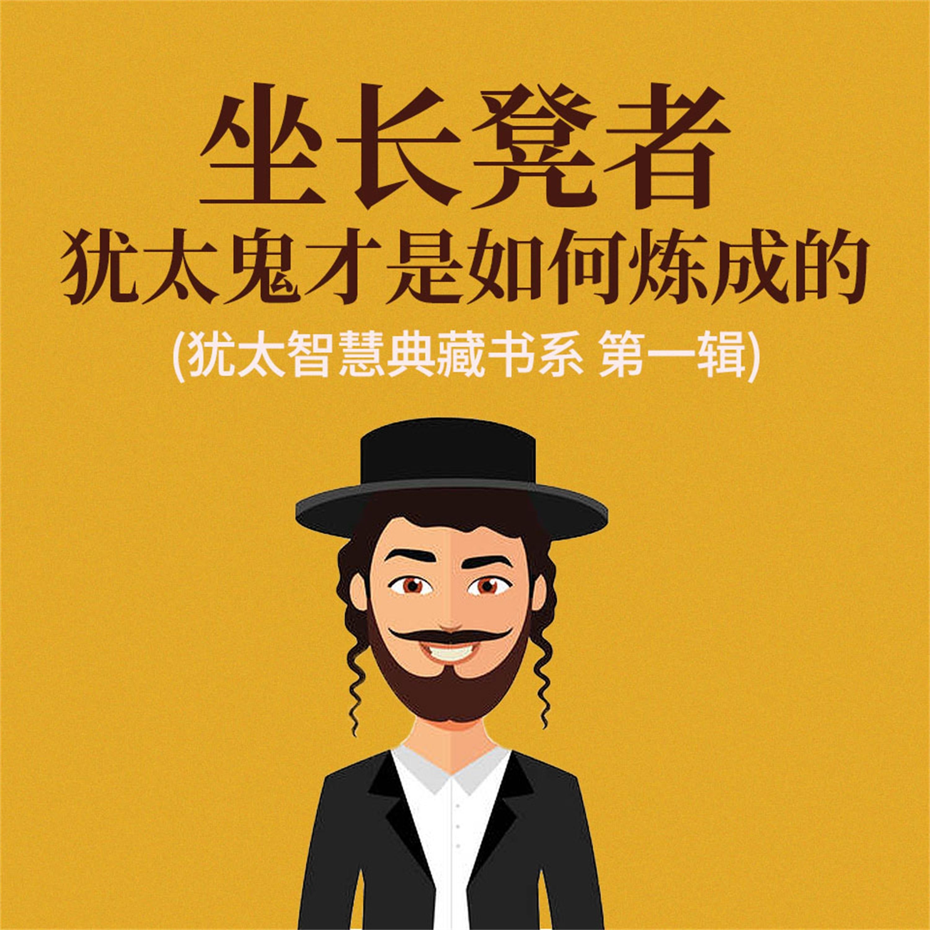 坐长凳者：犹太鬼才是如何炼成的(犹太智慧典藏书系 第一辑)
