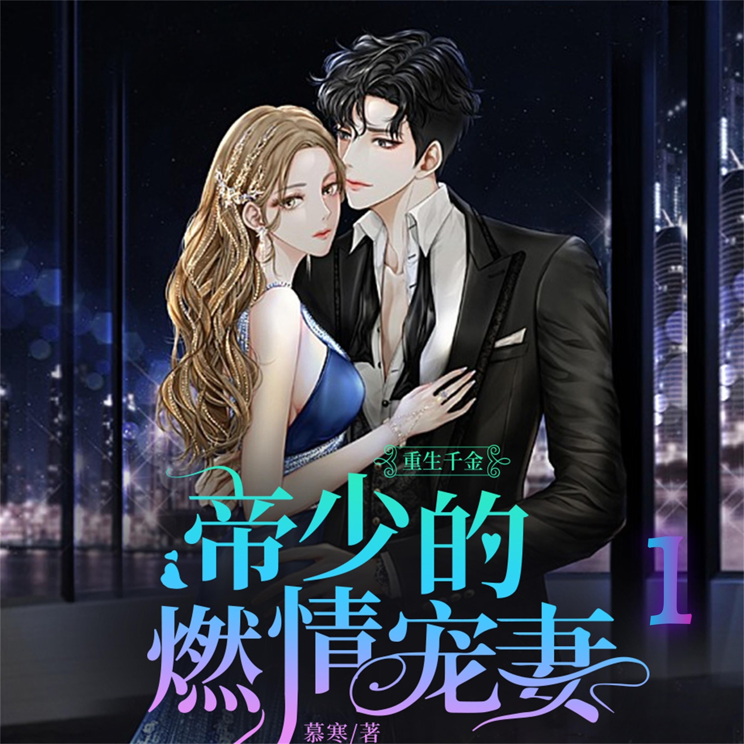 重生千金：帝少的燃情宠妻1