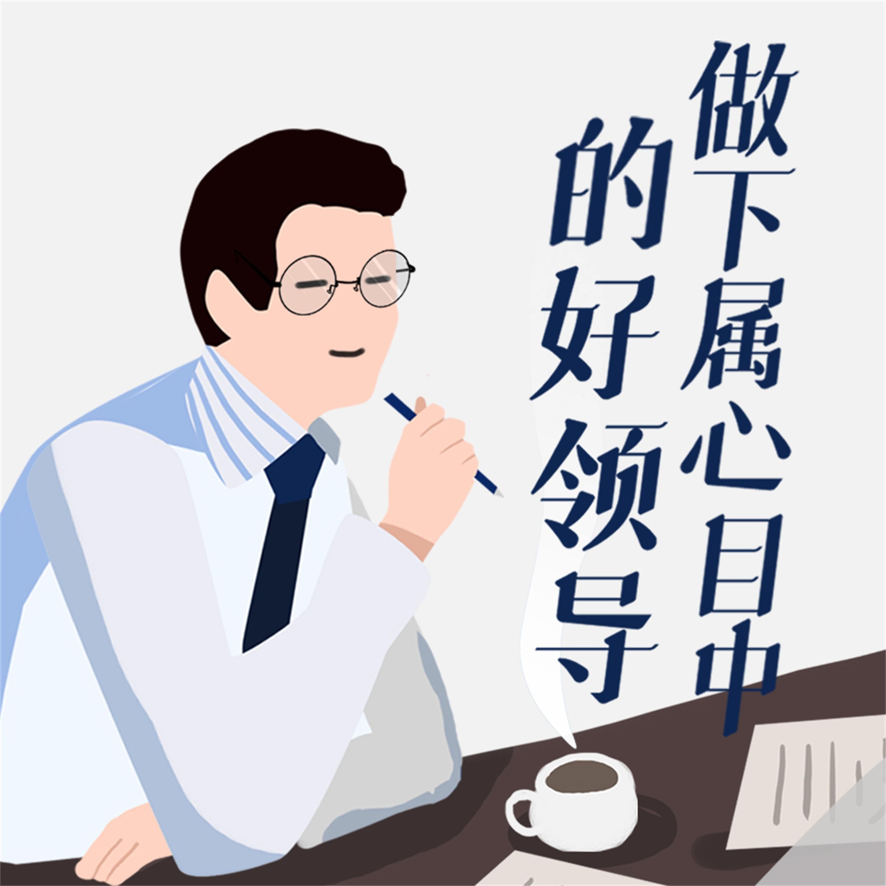 做下属心目中的好领导