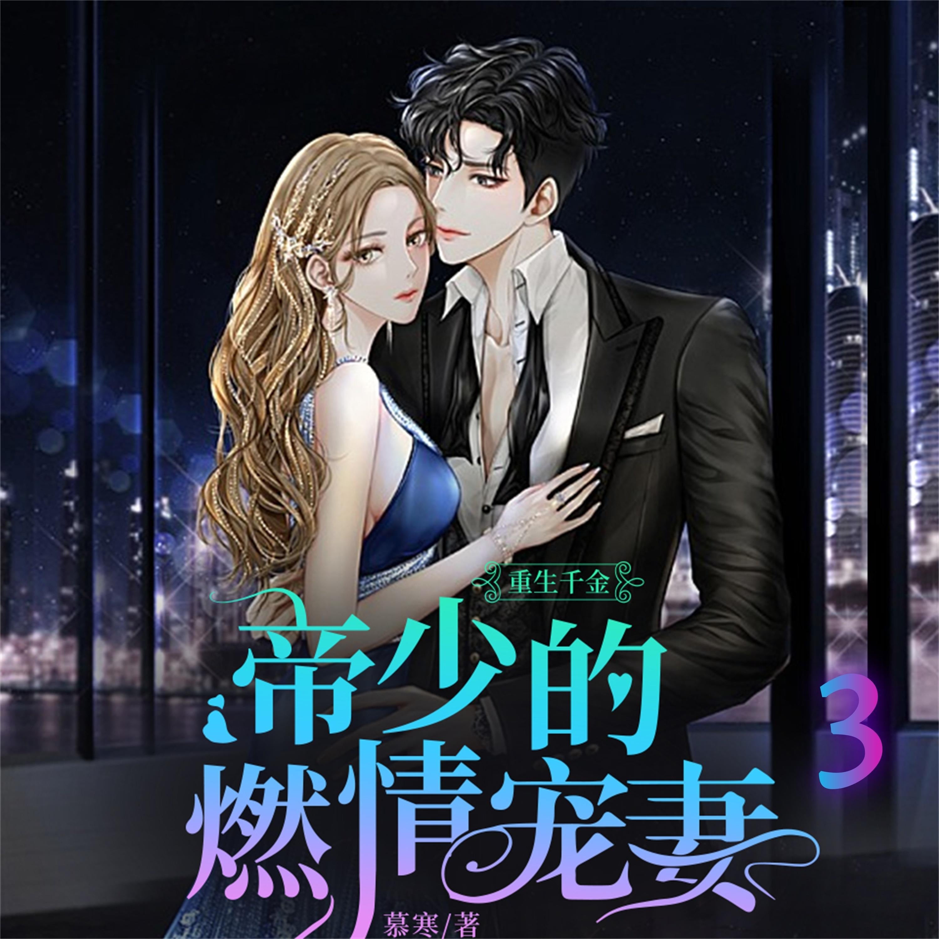 重生千金：帝少的燃情宠妻3