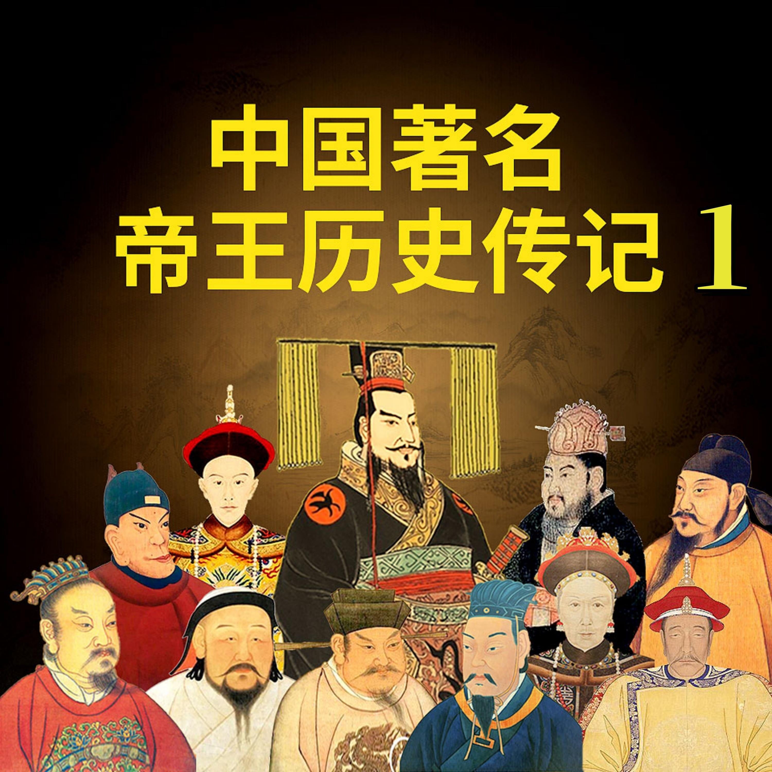 中国著名帝王历史传记1