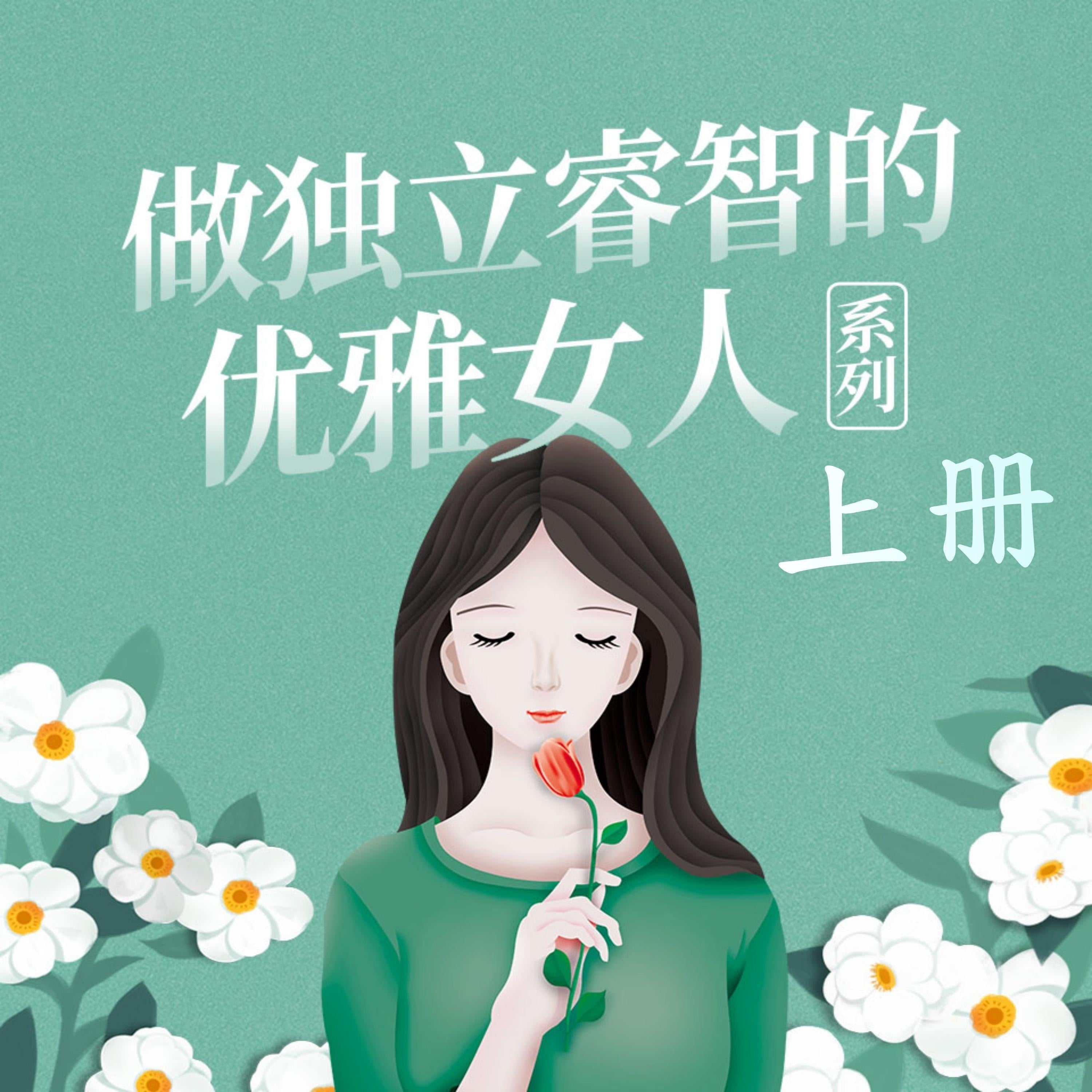 做独立睿智的优雅女人系列（上）