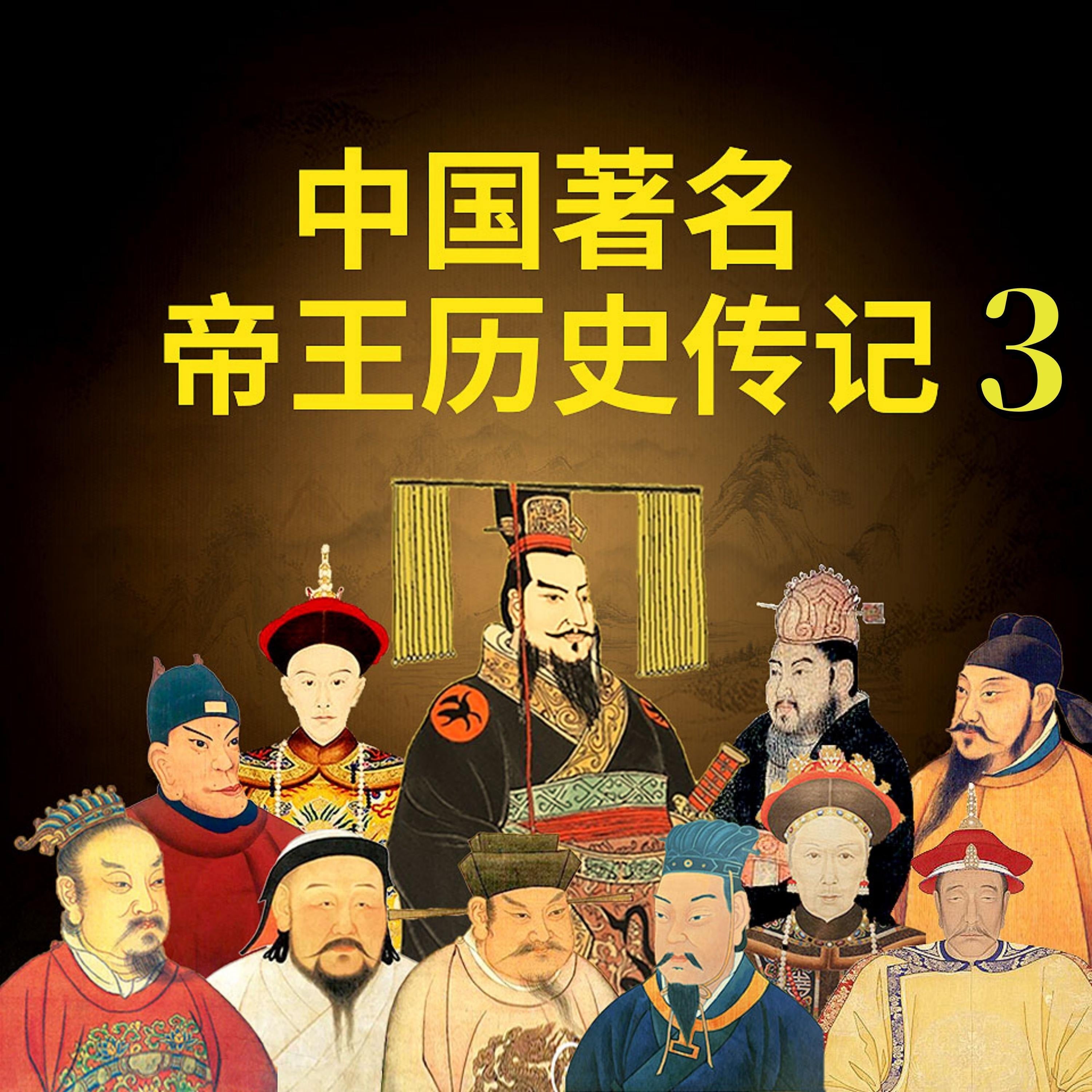 中国著名帝王历史传记3
