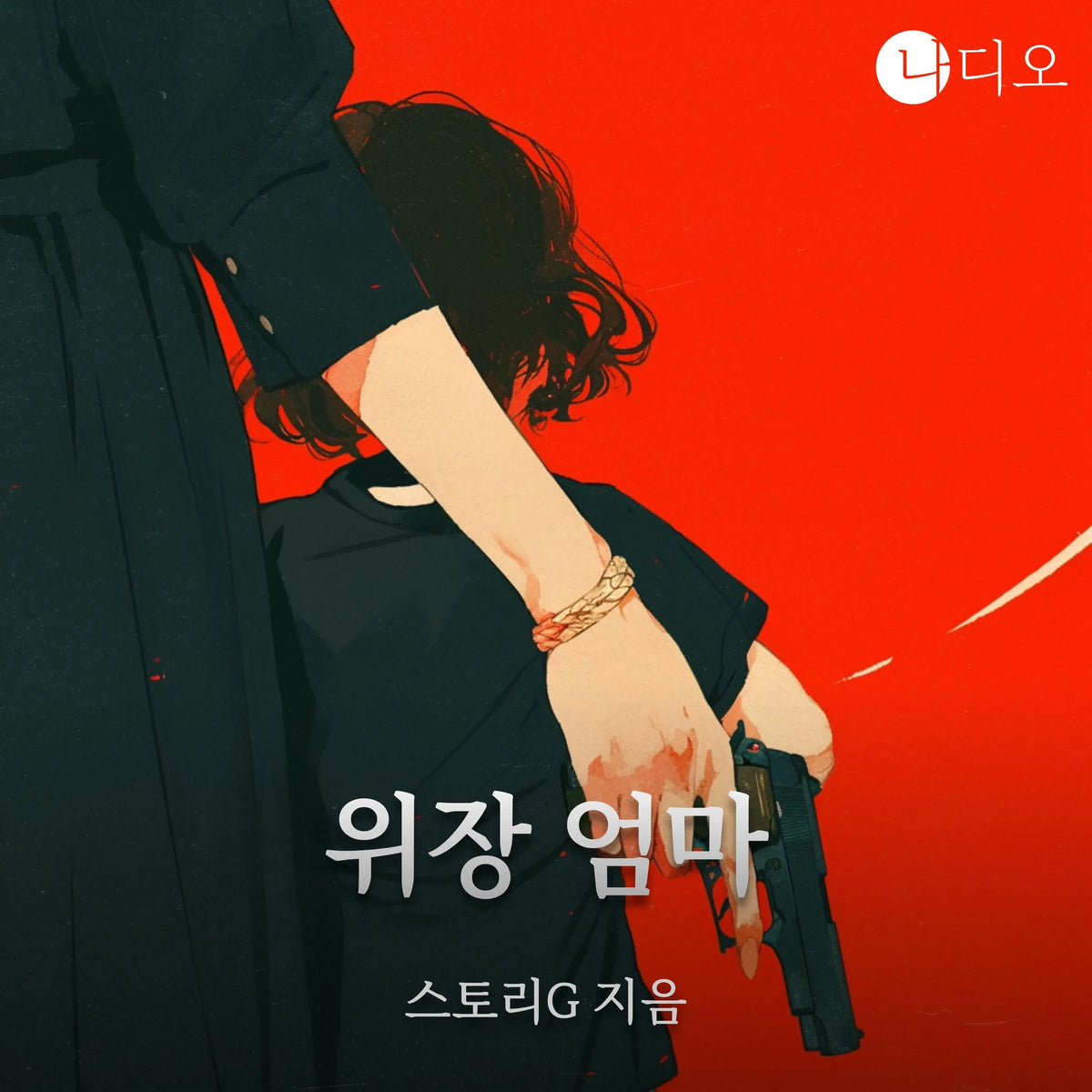 위장 엄마