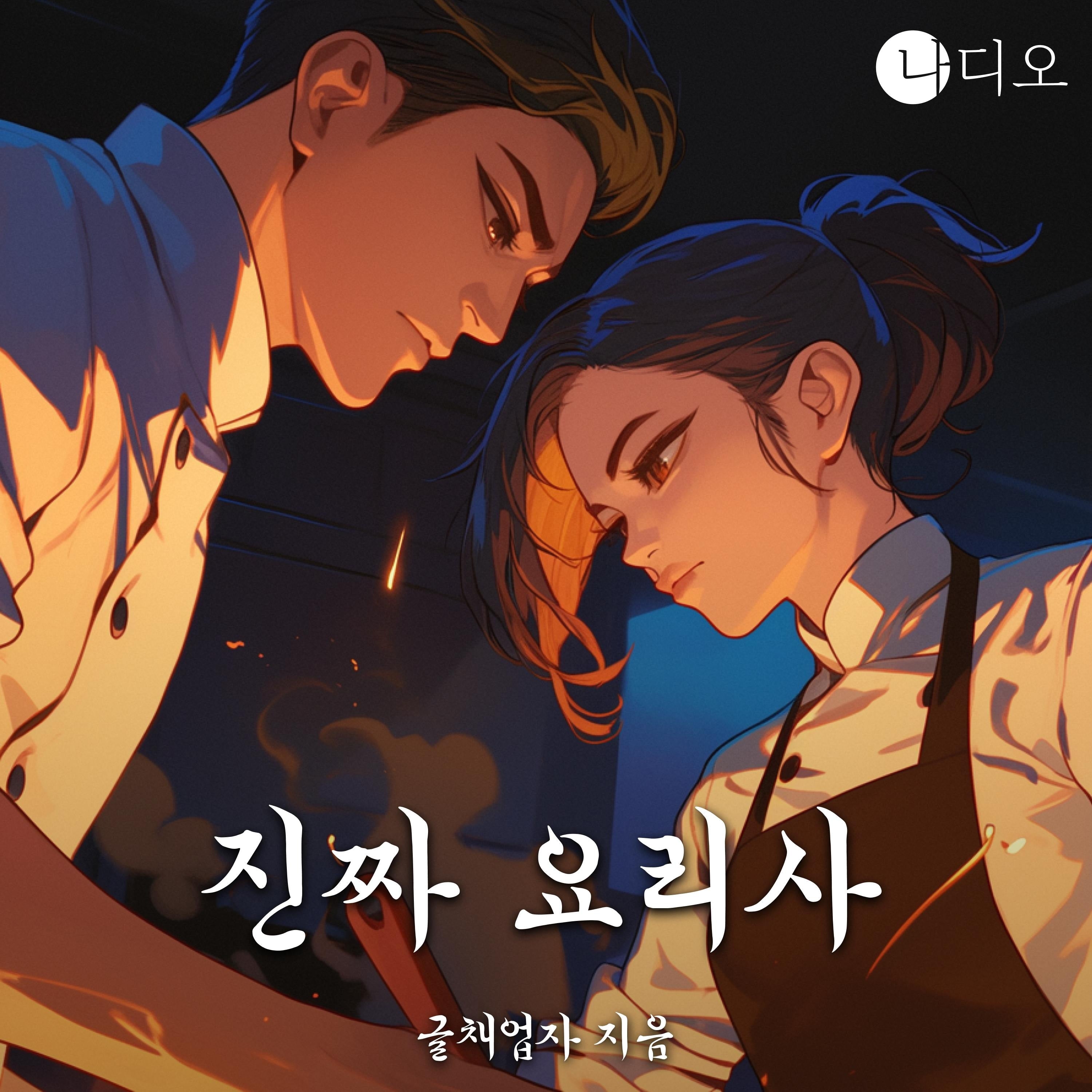 진짜요리사