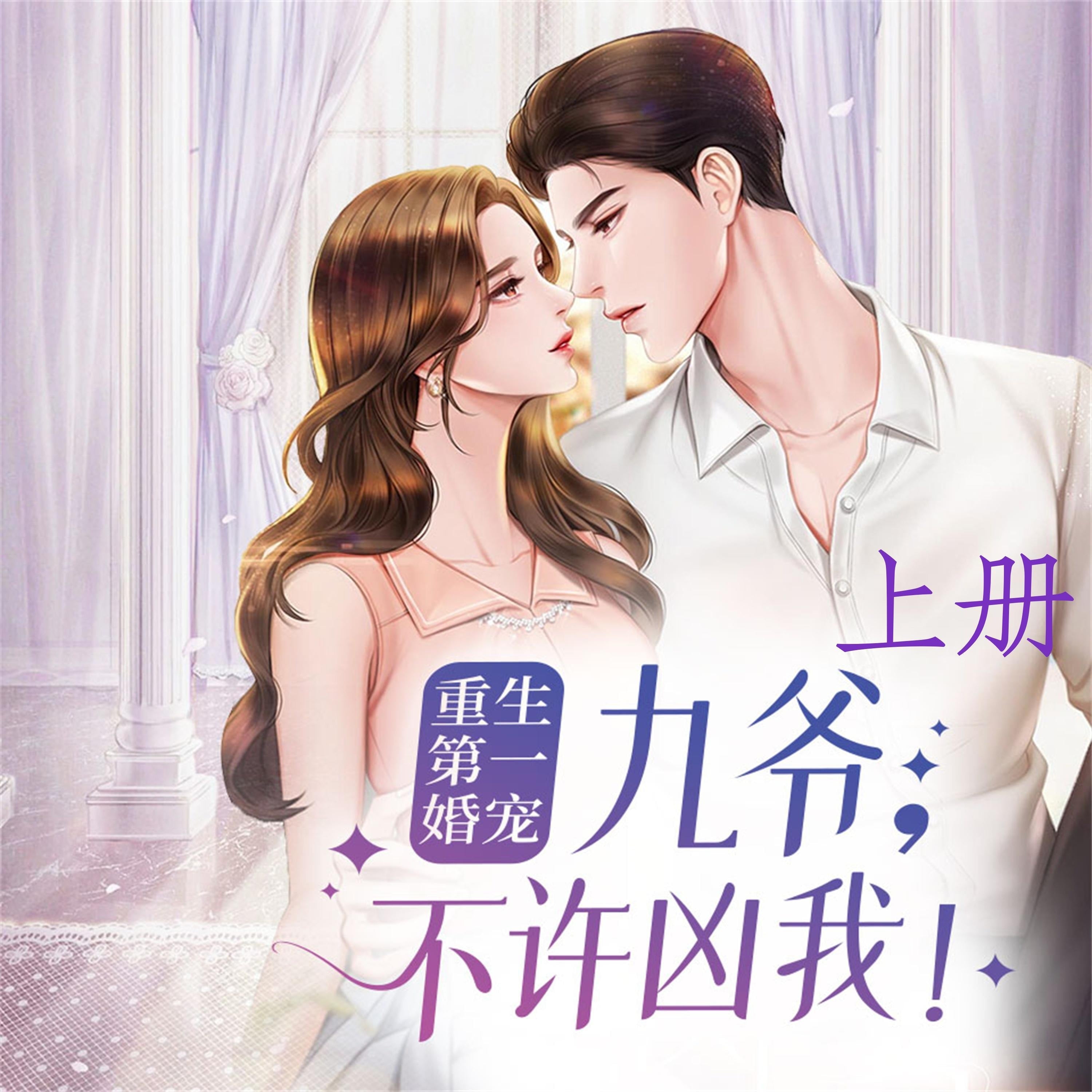 重生第一婚宠：九爷，不许凶我（上）