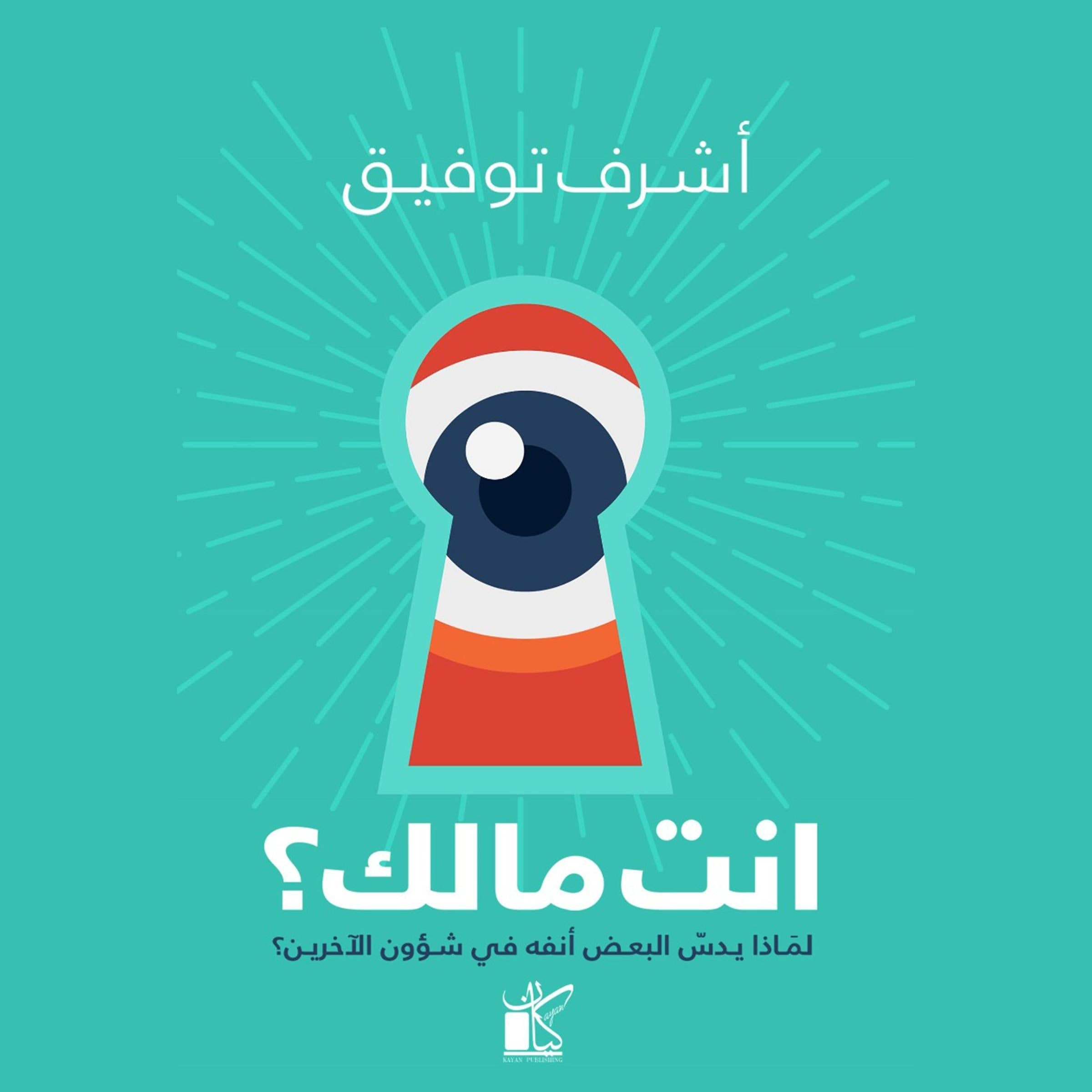 أنت مالك