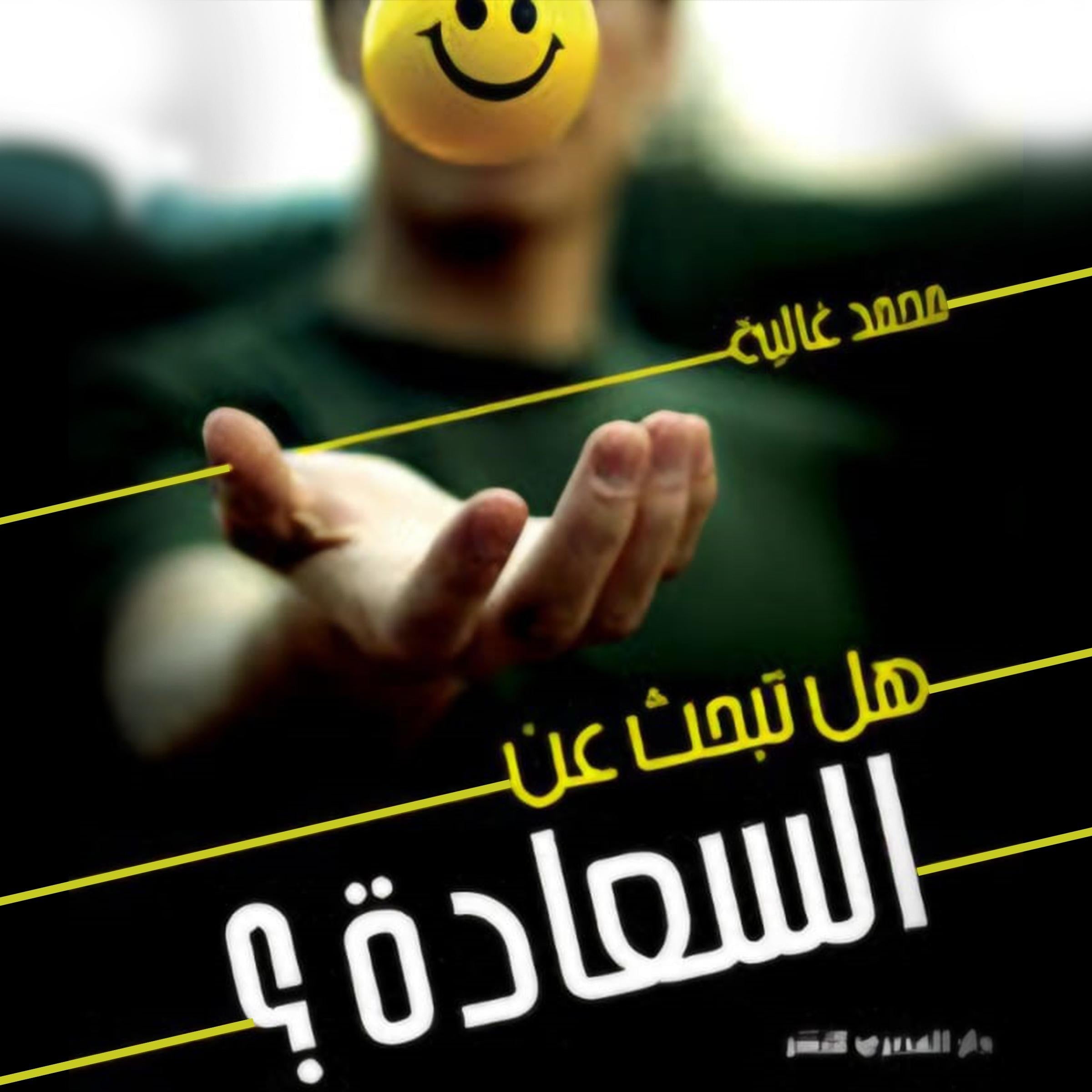 هل تبحث عن السعادة