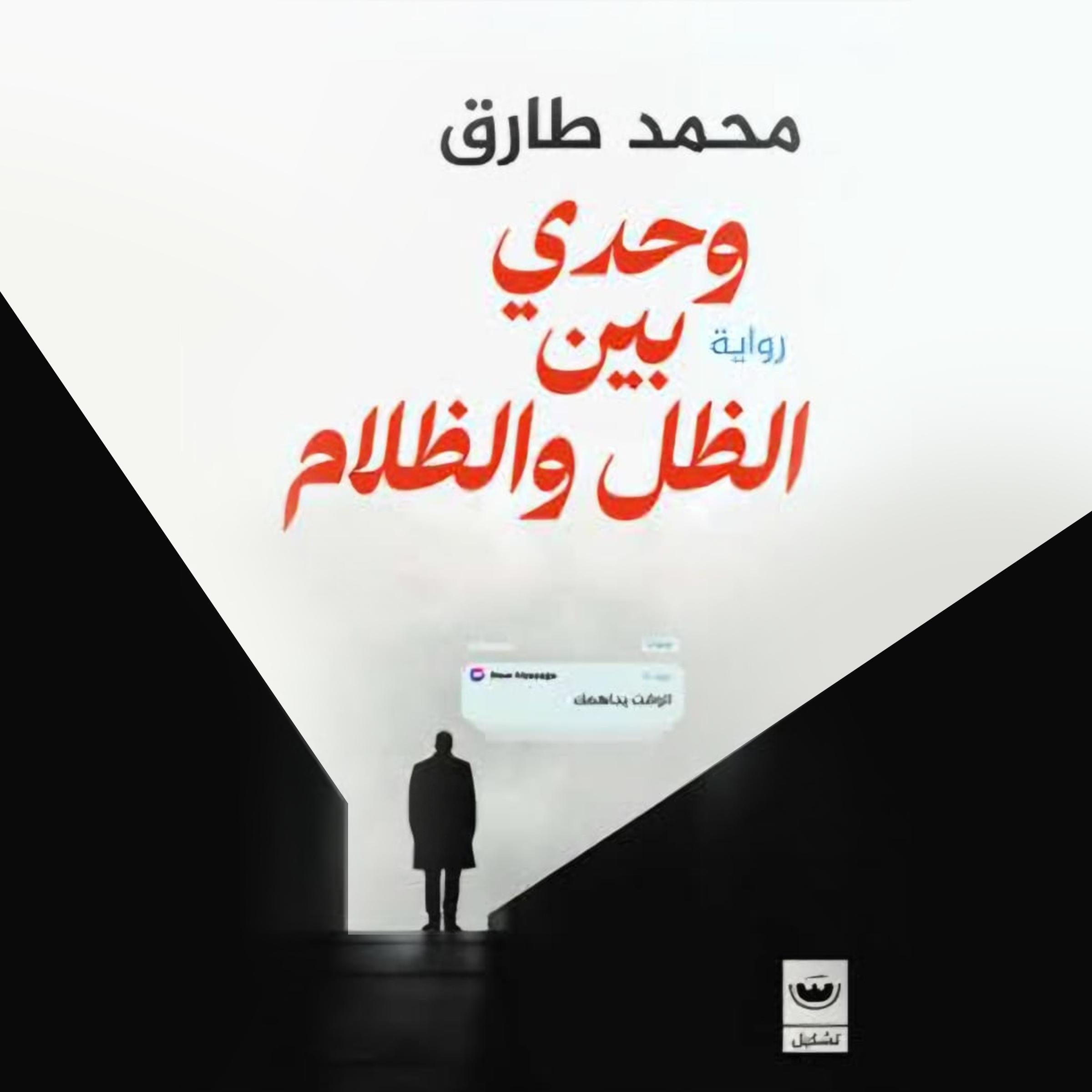 وحدي بين الظل والظلام