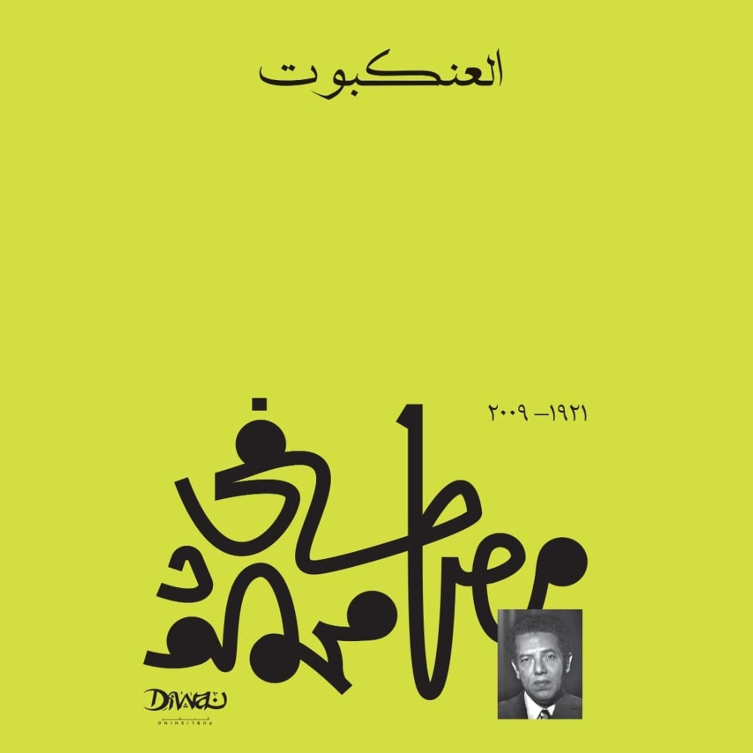 العنكبوت