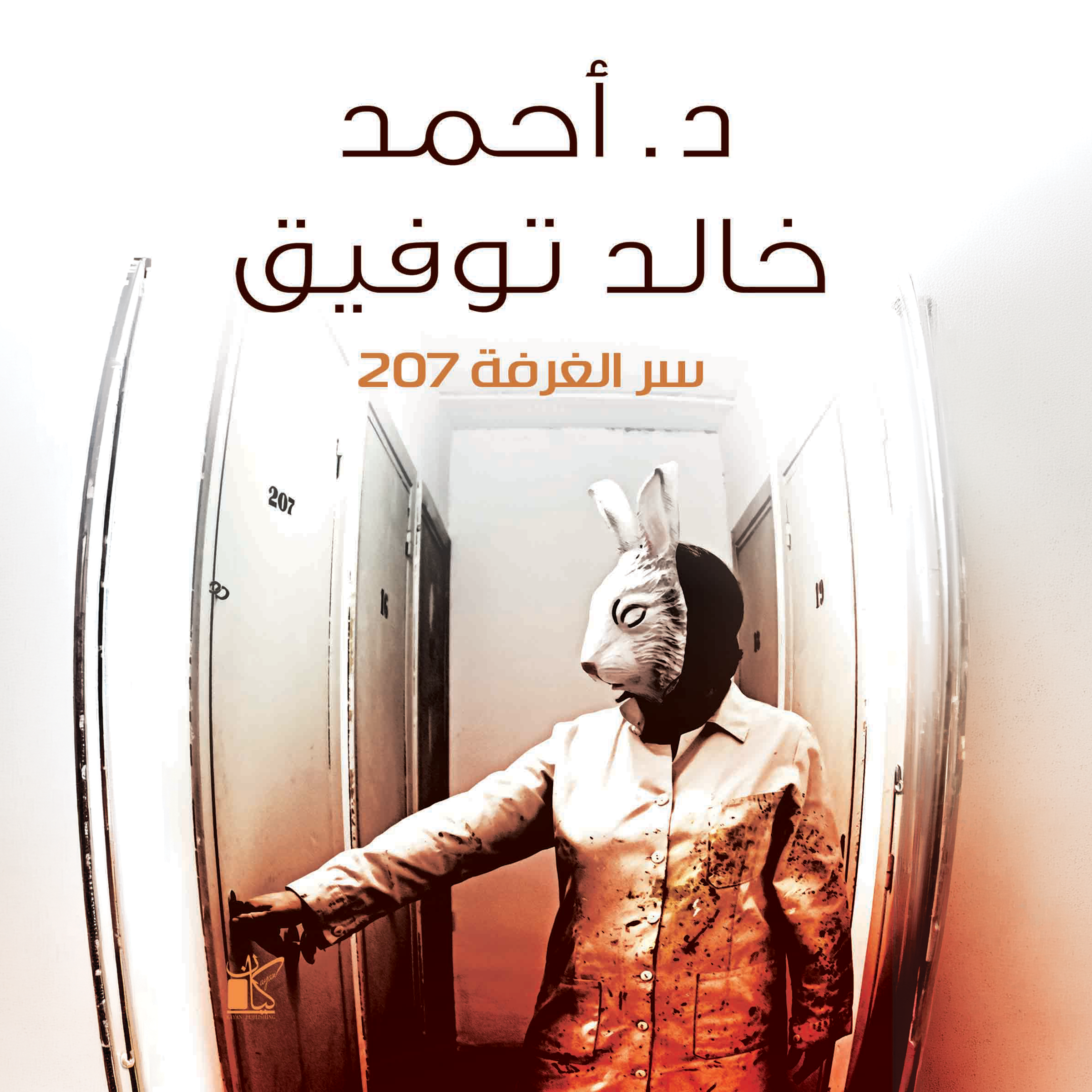 سر الغرفة 207