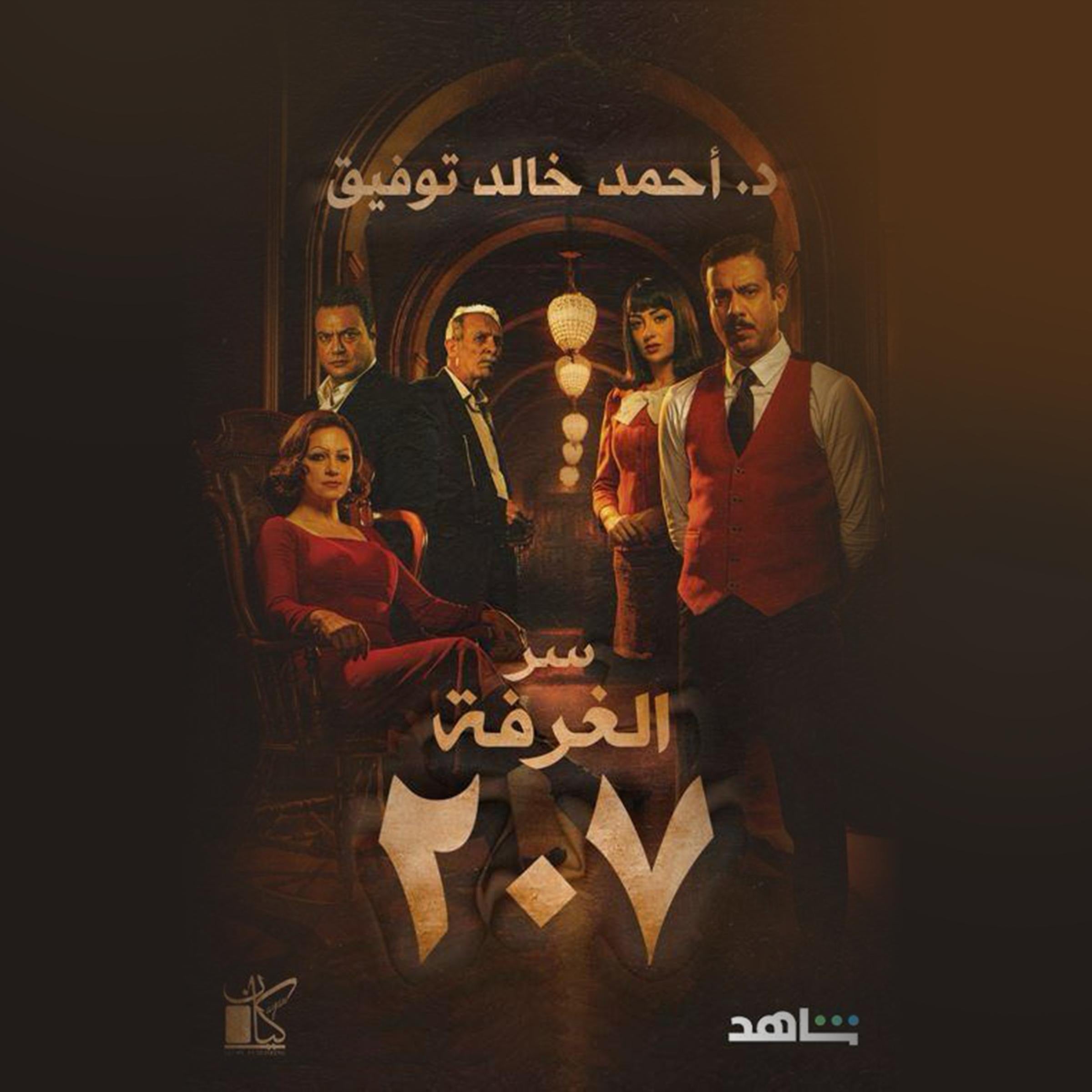 الغرفة 207