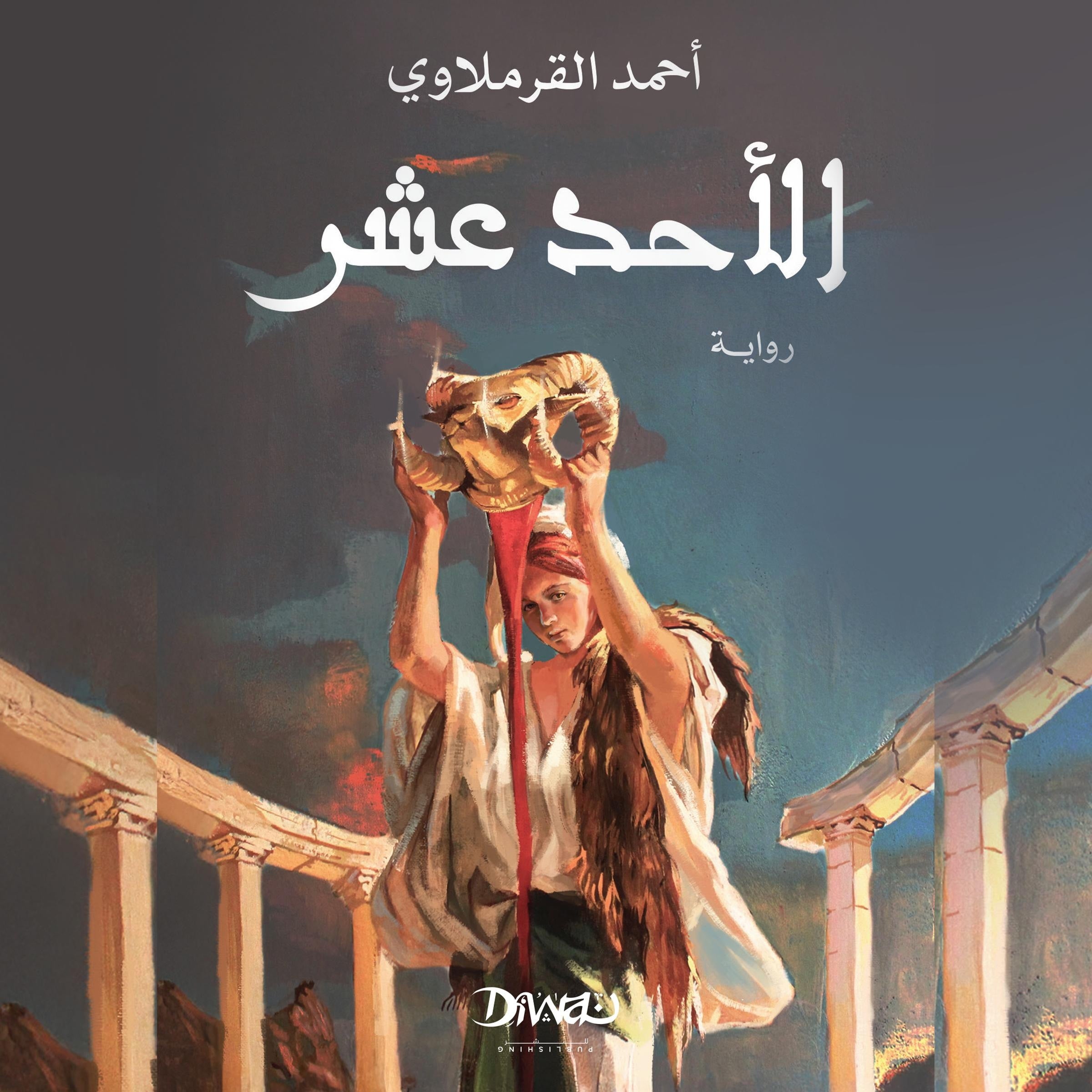 الأحد عشر