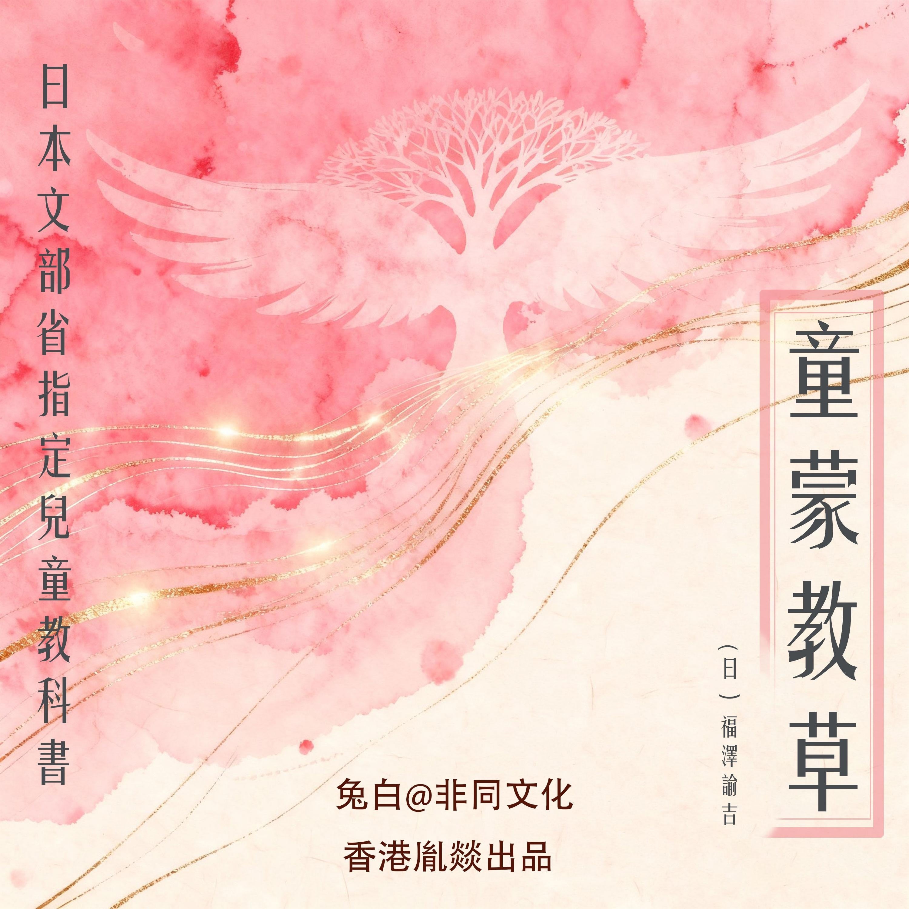 童蒙教草
