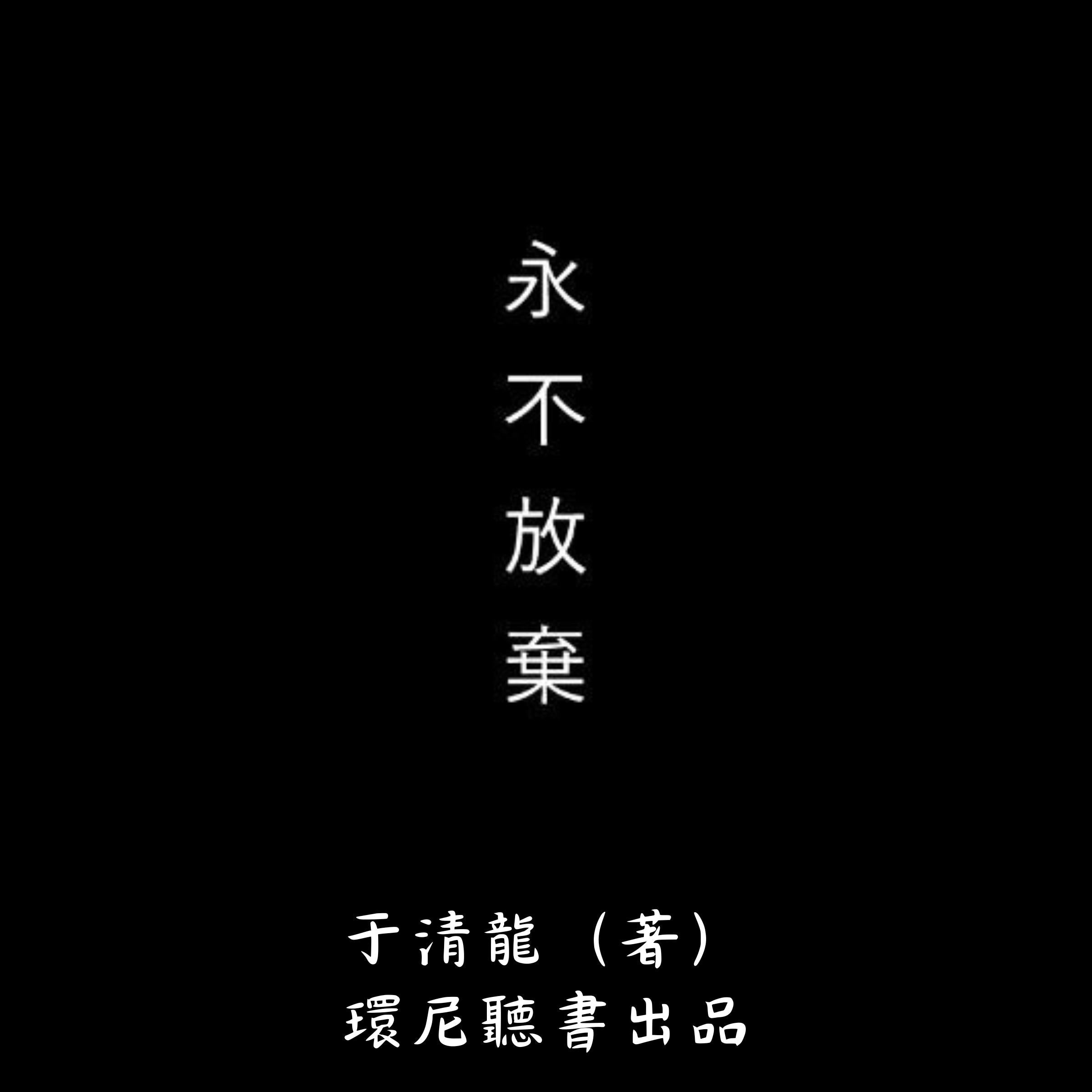 永不放弃