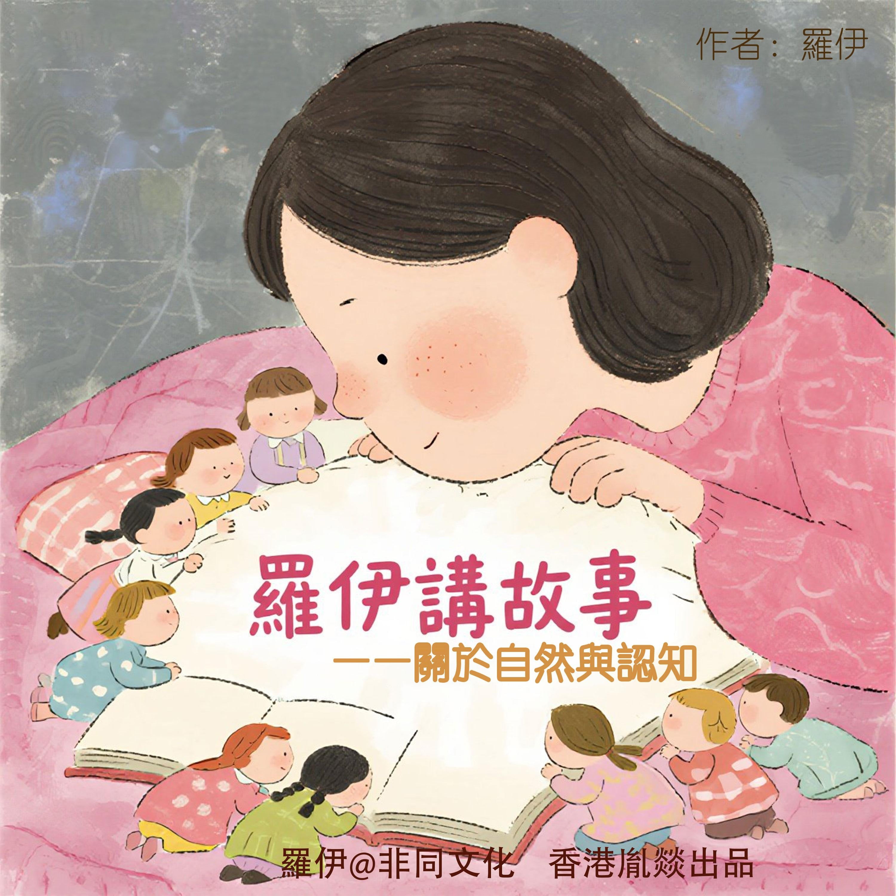 講給3-10歲寶貝的睡前故事丨關於自然與認知