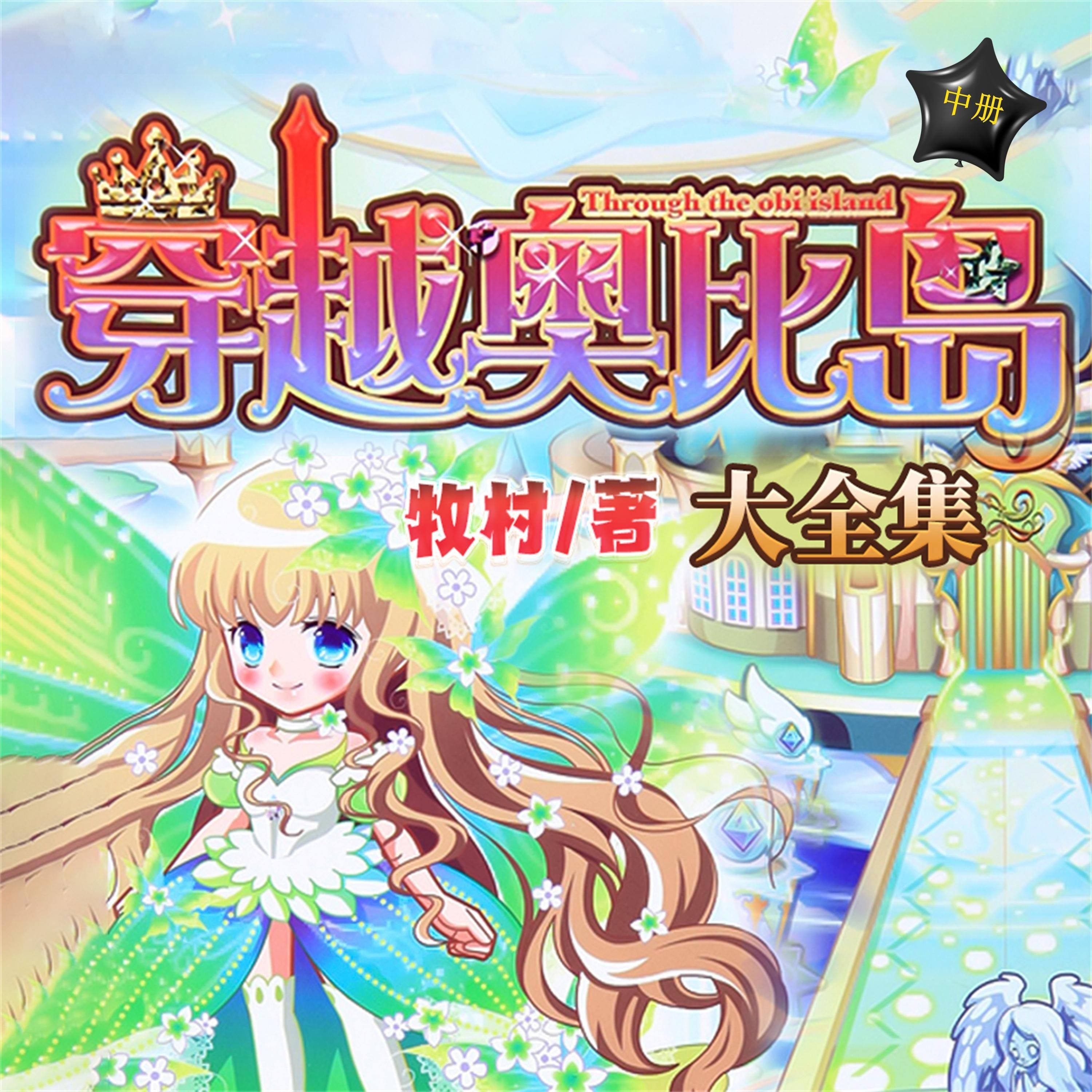 穿越奥比岛（中）