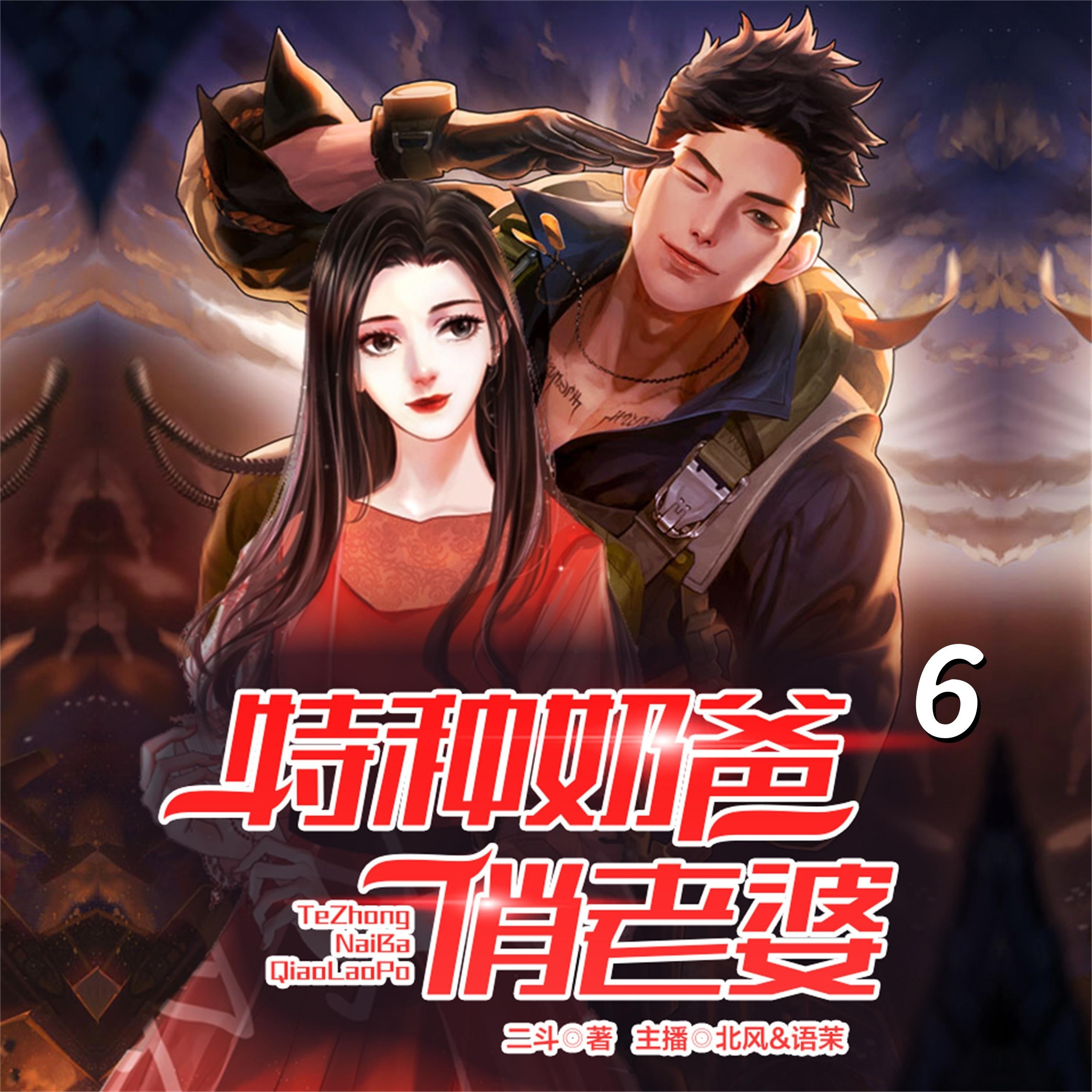 特种奶爸俏老婆6