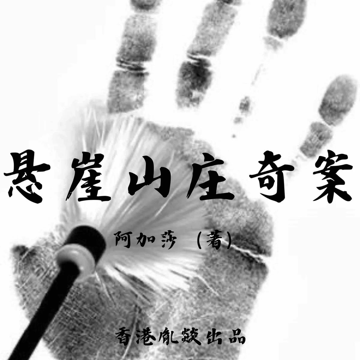 悬崖山庄奇案
