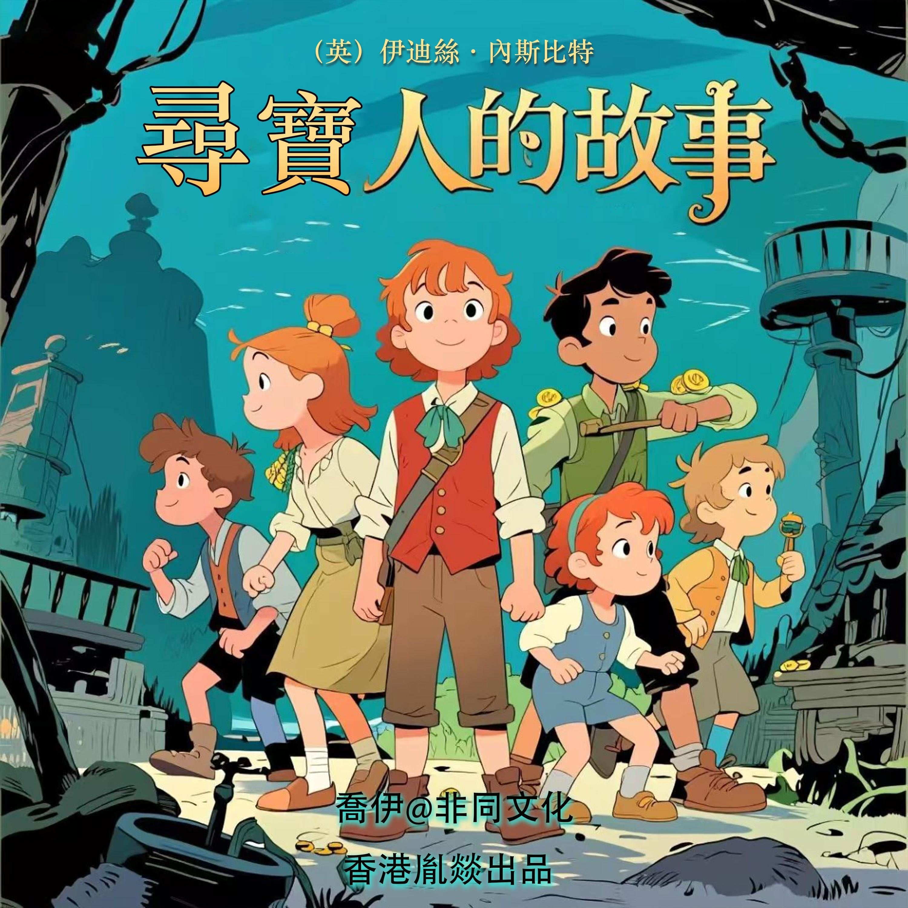 尋寶人的故事