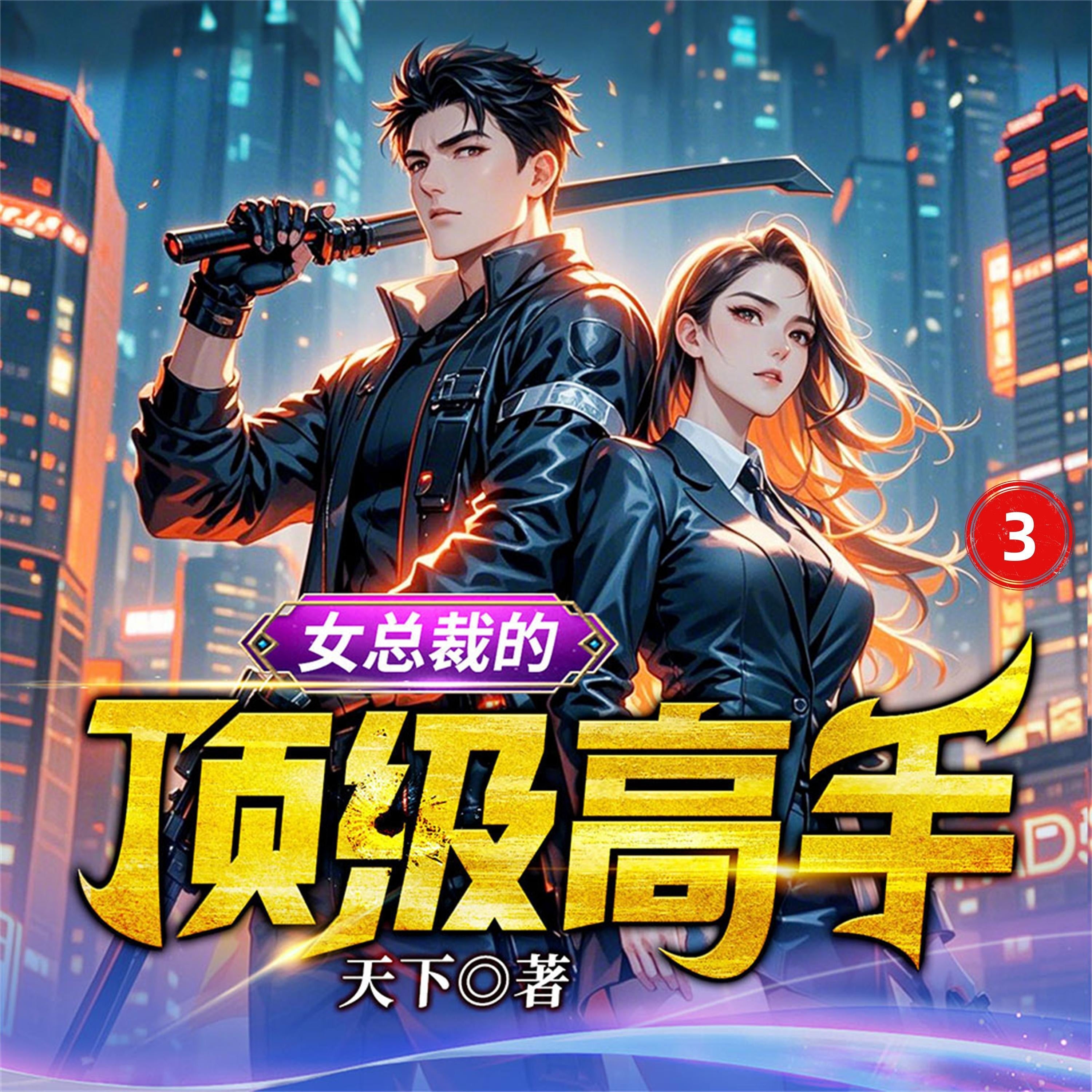 女总裁的顶级高手3