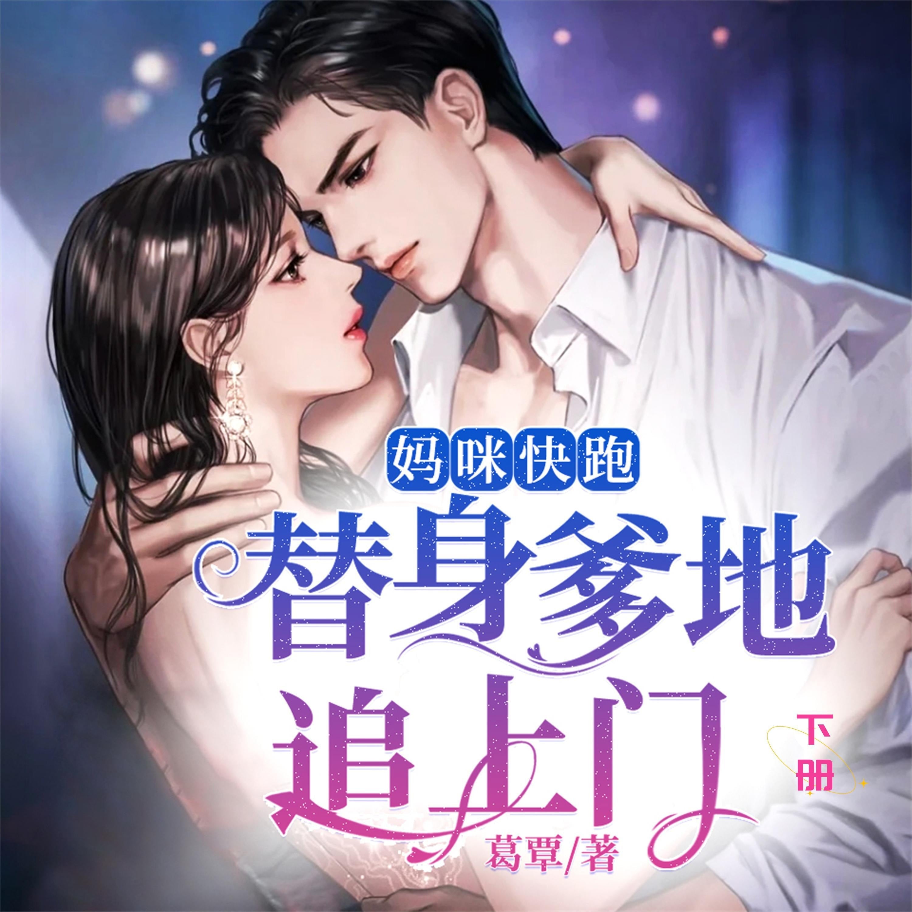 妈咪快跑，替身爹地追上门（下）