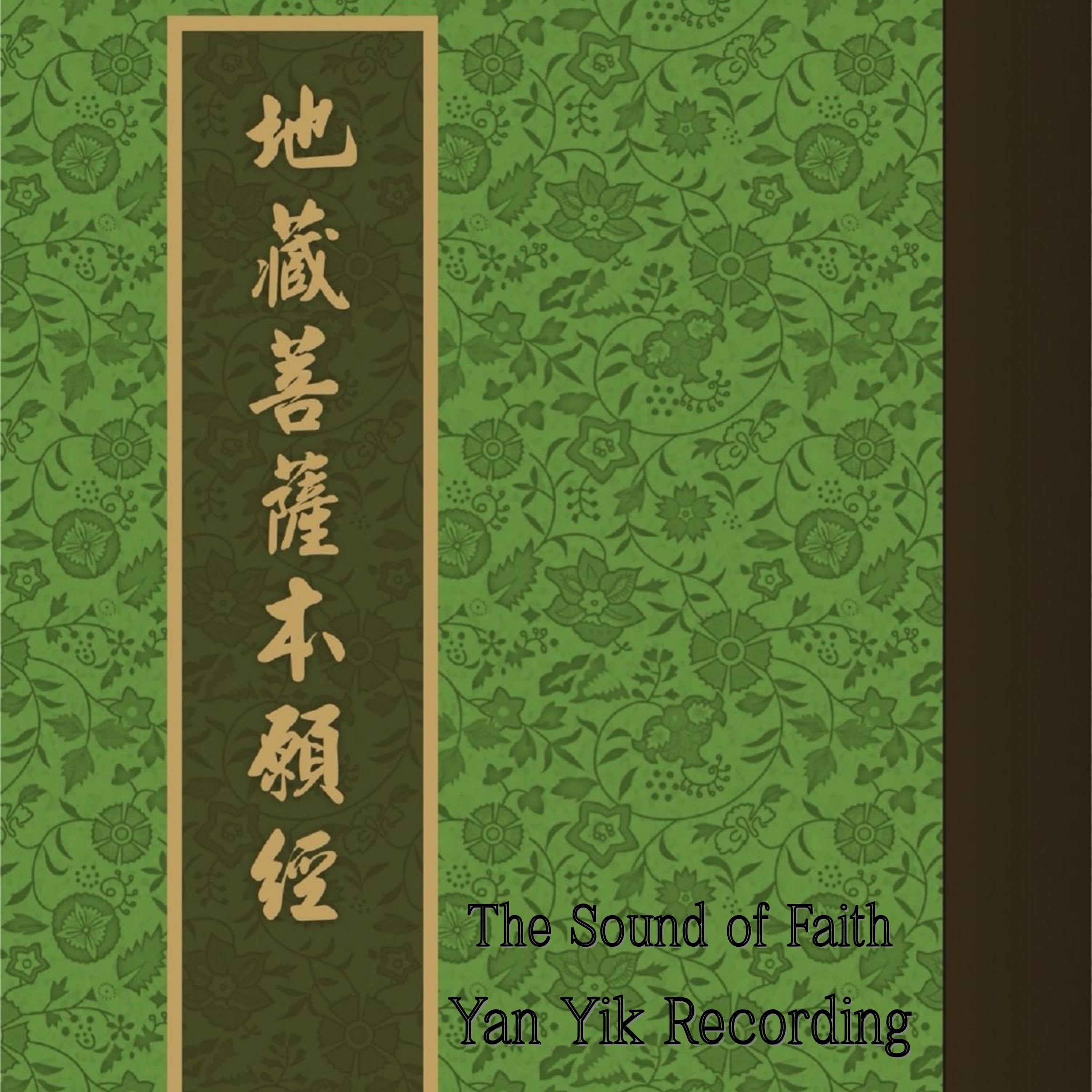 地藏菩萨本愿经｜佛门孝经