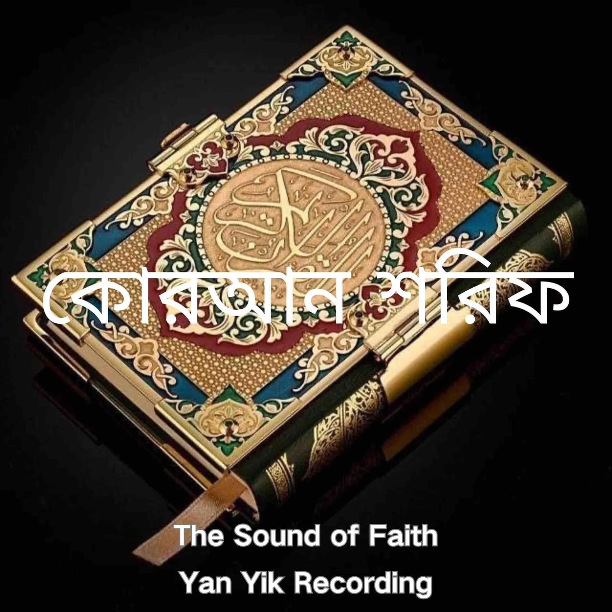 কোরআন শরিফ