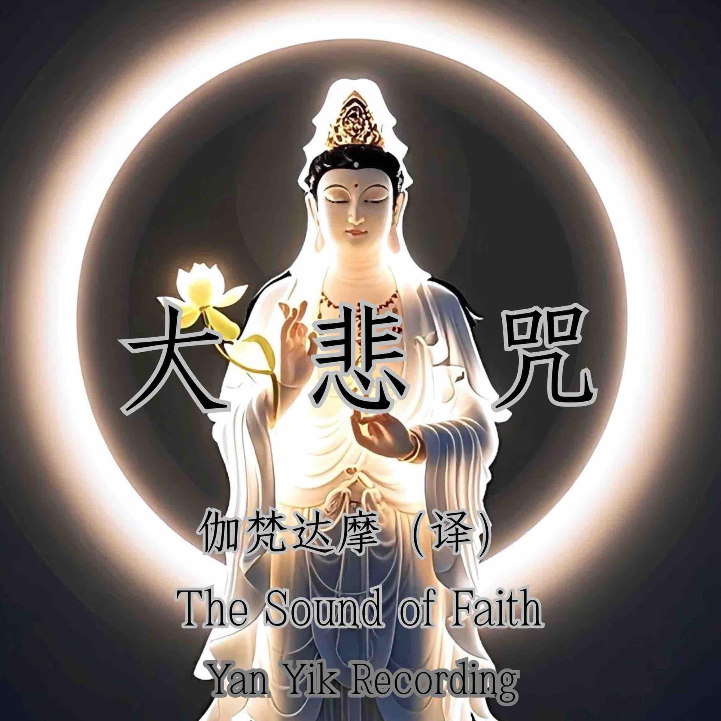 大悲咒｜悲咒如舟，渡苦海无涯