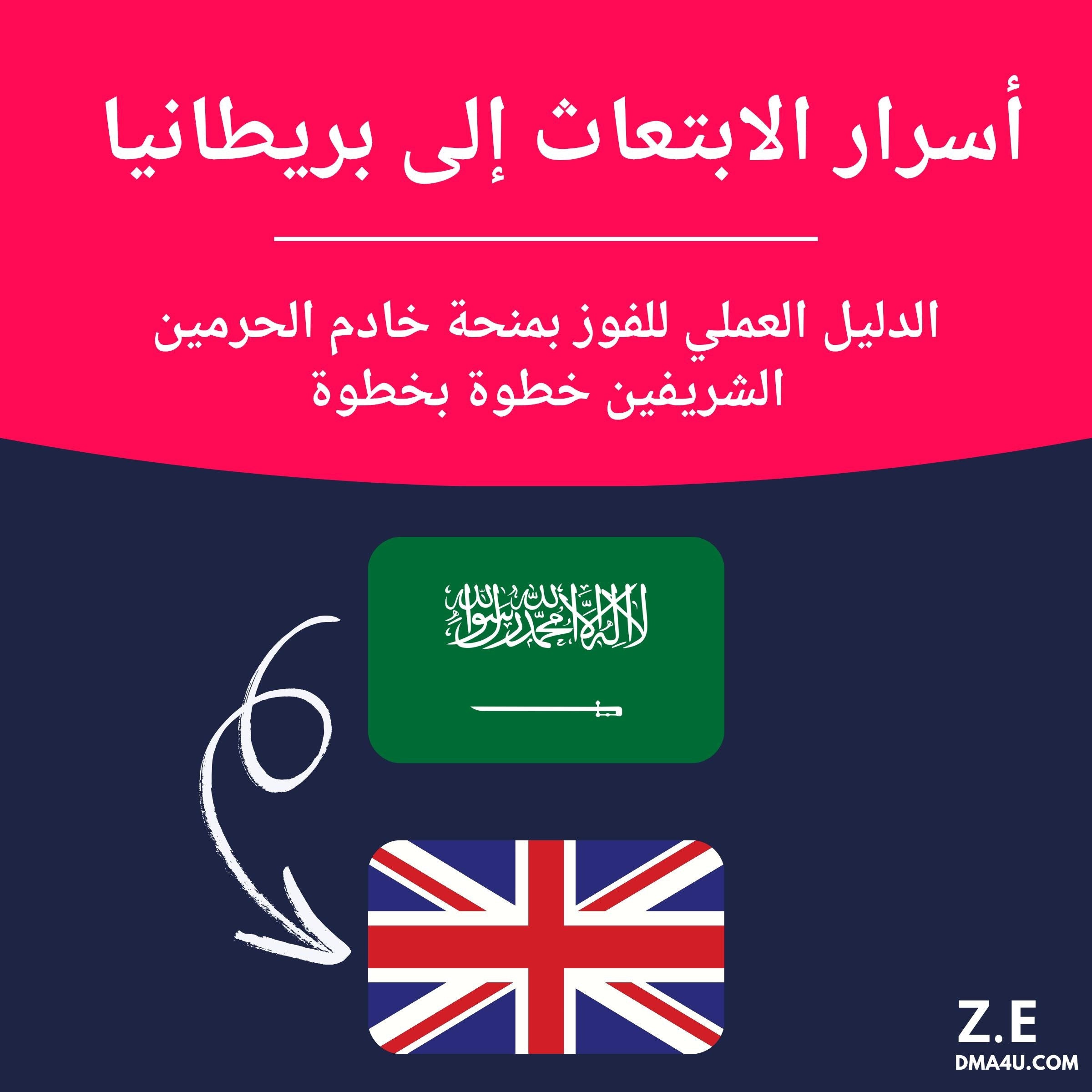 أسرار الابتعاث إلى بريطانيا  الدليل العملي للفوز بمنحة خادم الحرمين الشريفين خطوة بخطوة