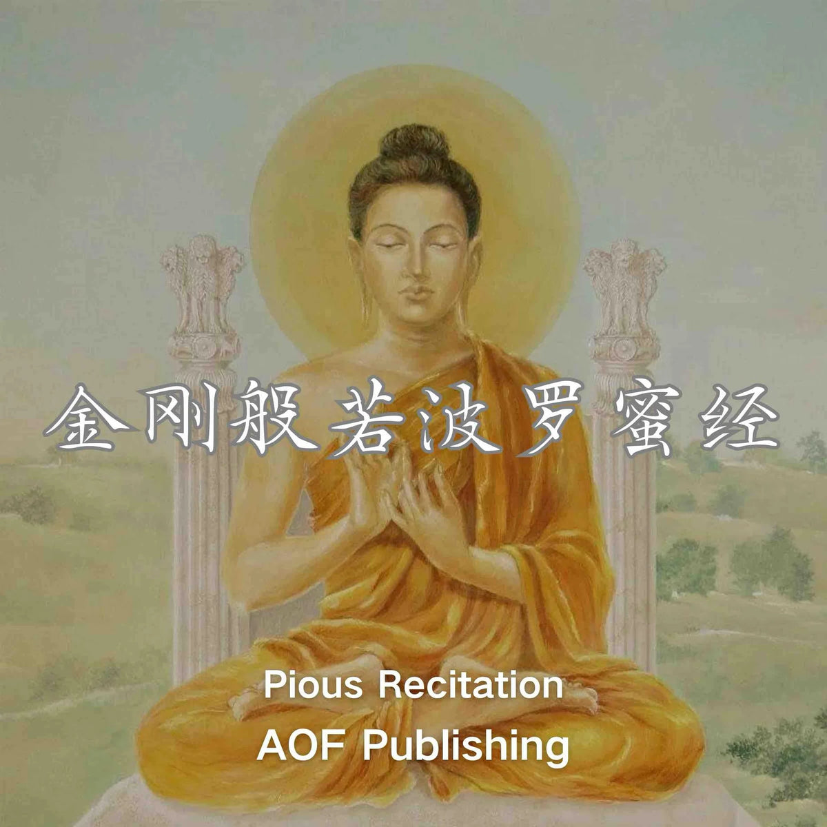金刚经「金刚般若波罗蜜经」