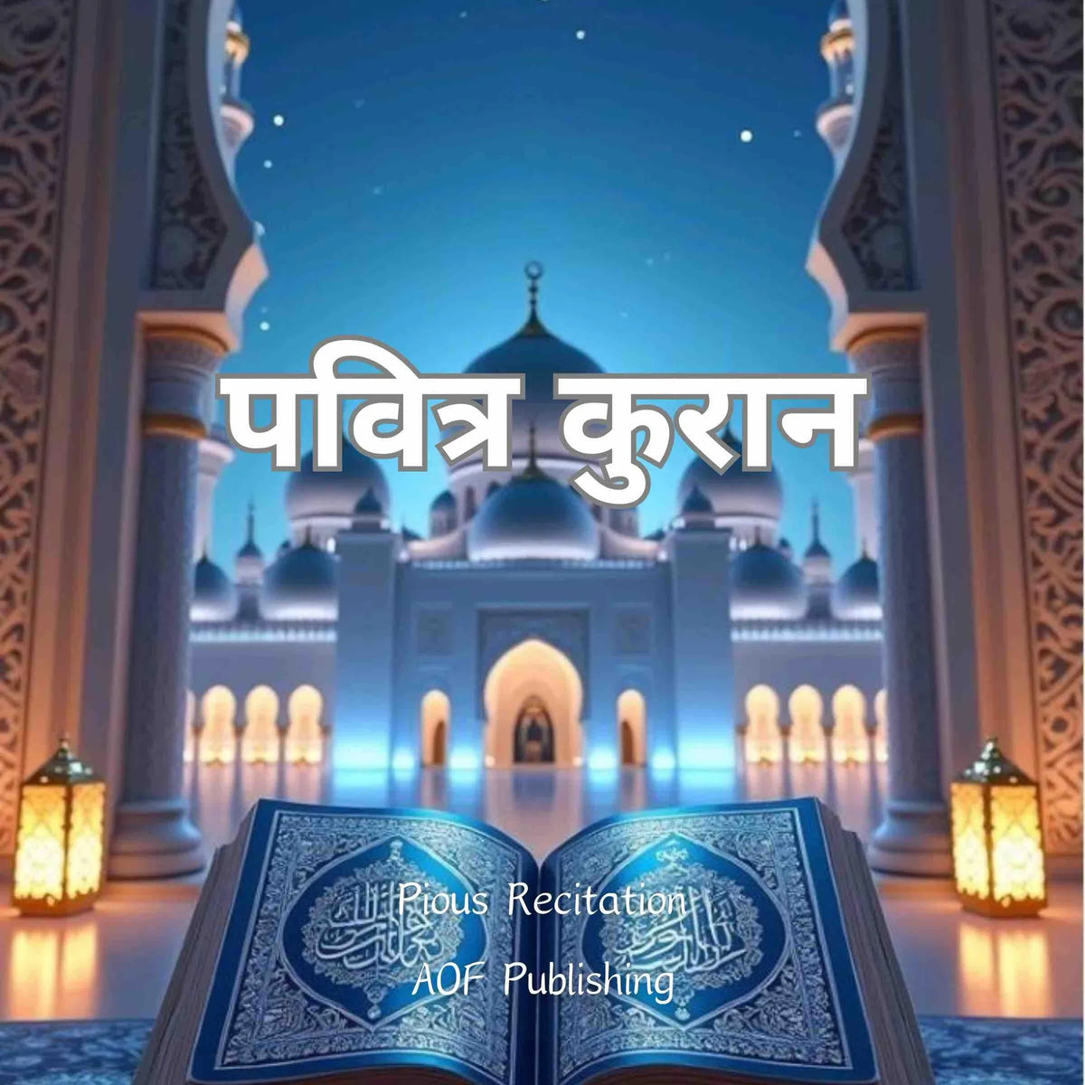 पवित्र कुरान