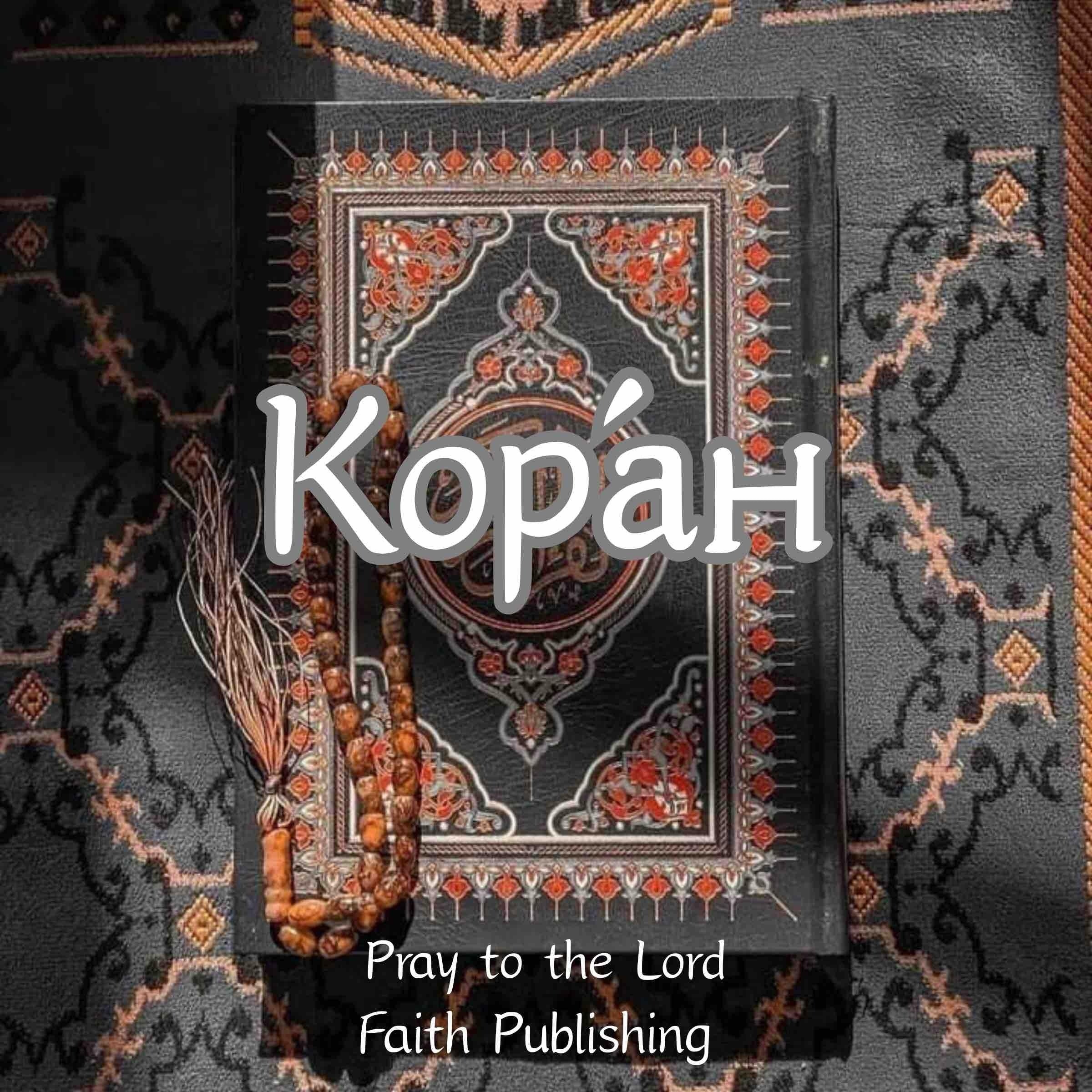 Коран