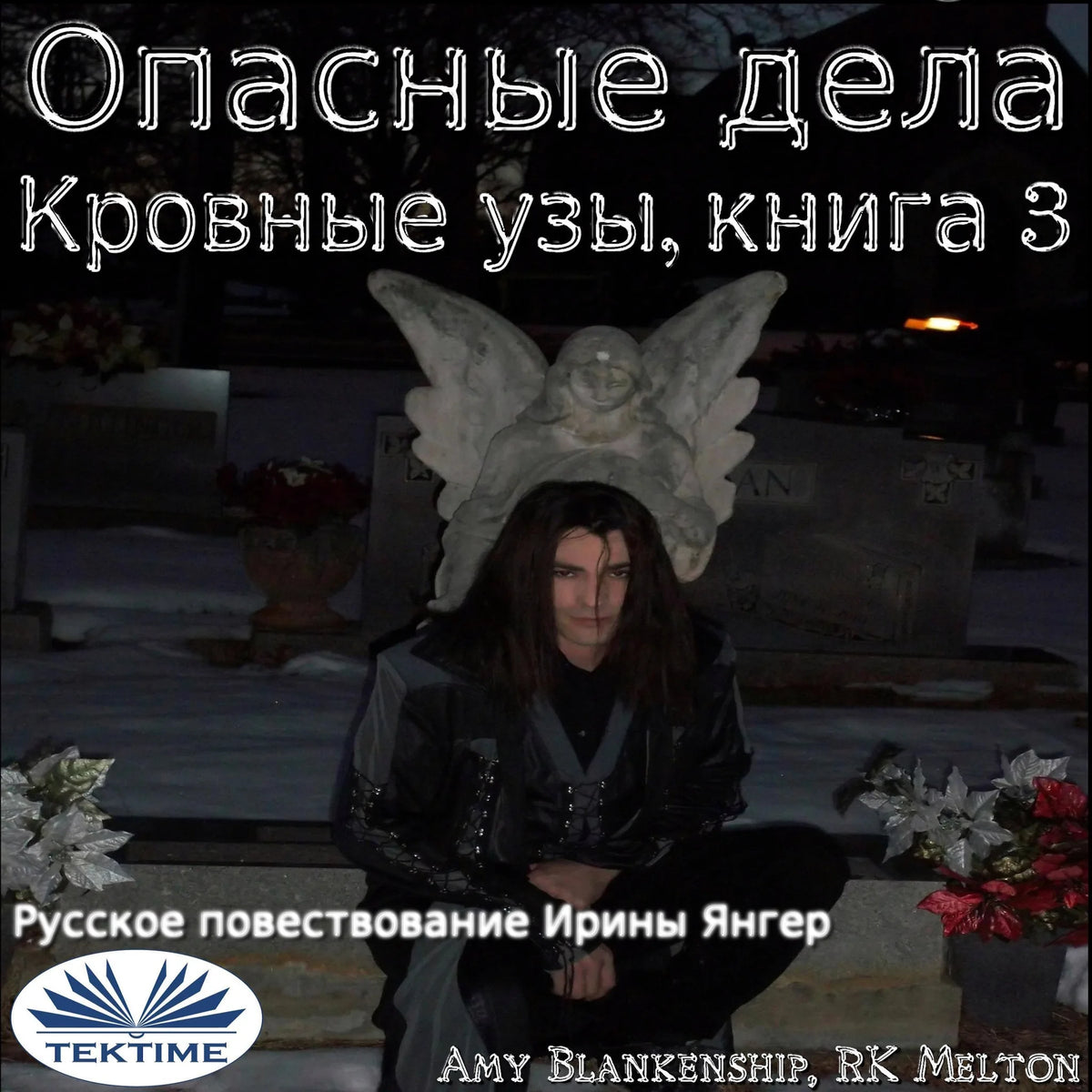Опасные Дела