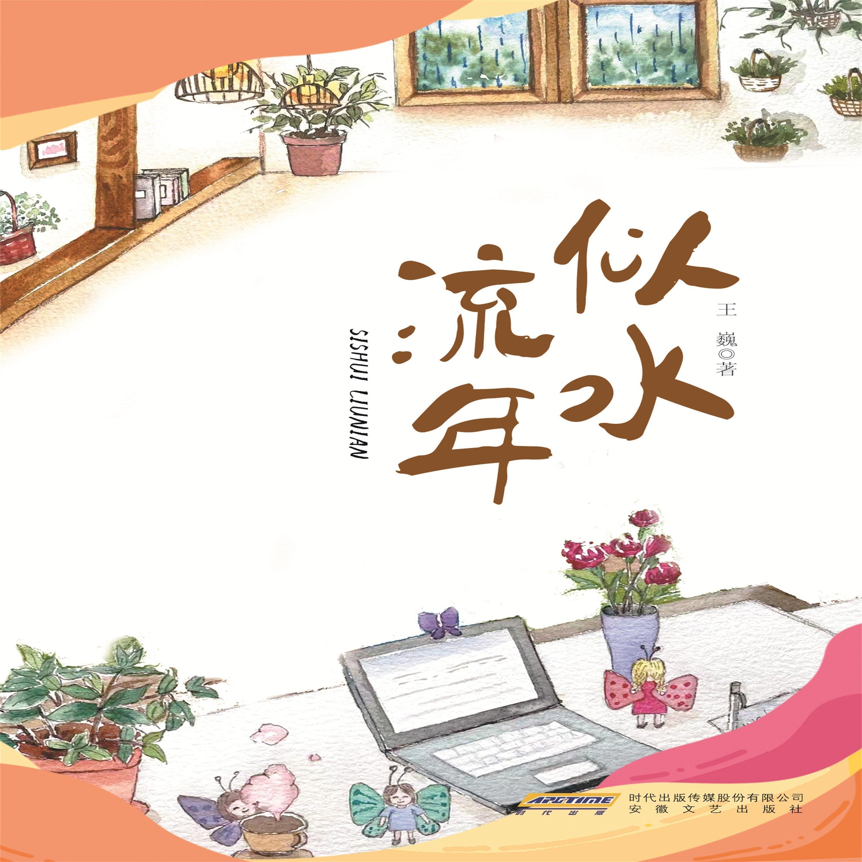 似水流年