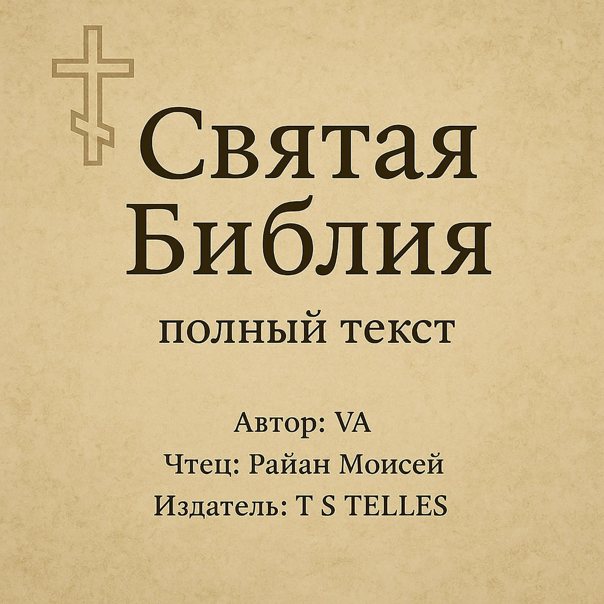 Святая Библия