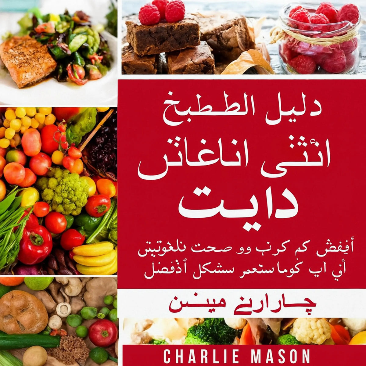 كتاب الطبخ الكامل الخالي من الغلوتين: أفضل 30 وصفة خالية من الغلوتين لمساعدتك على الظهور والشعور بشكل أفضل مما كنت تتخيله