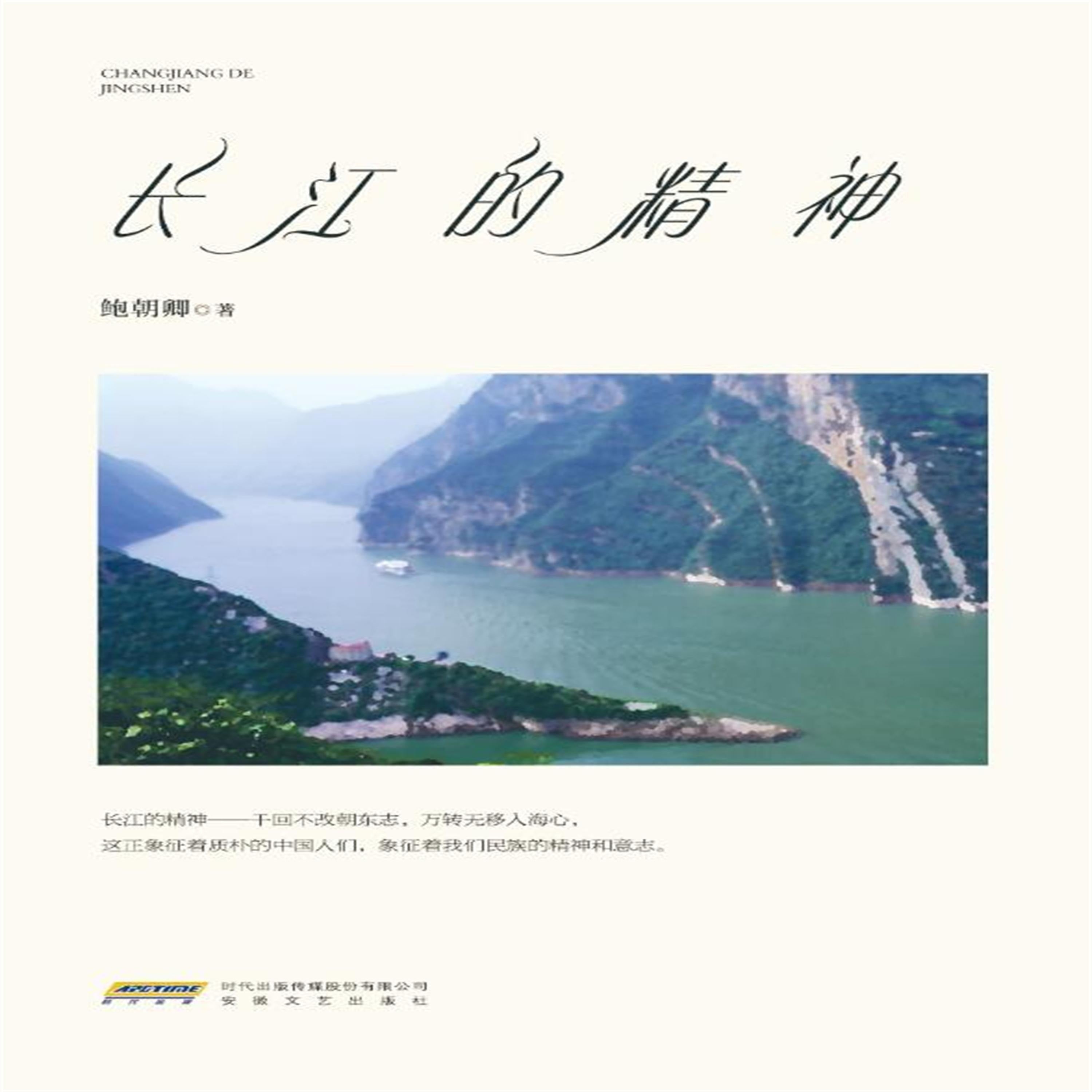 长江的精神