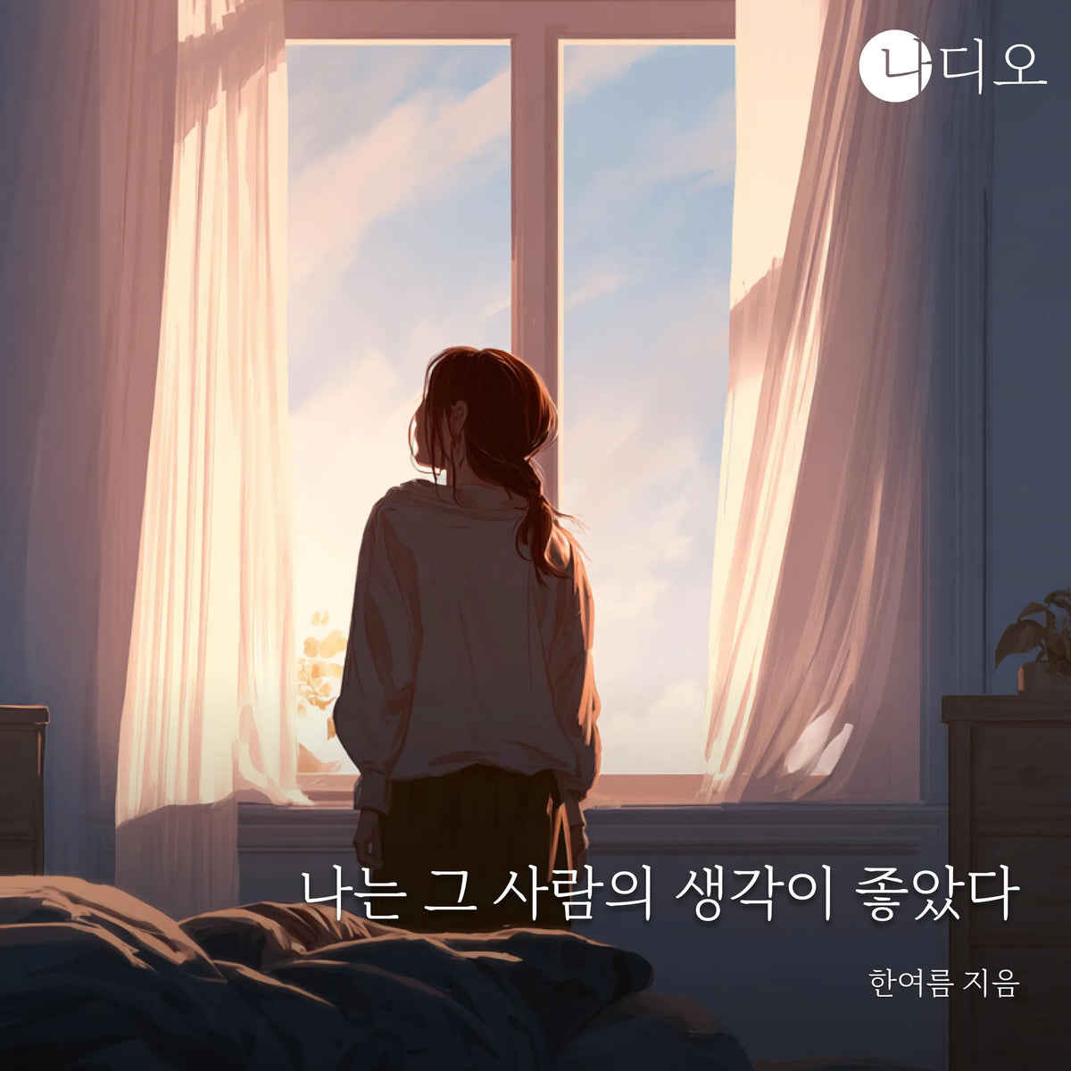 나는 그 사람의 생각이 좋았다