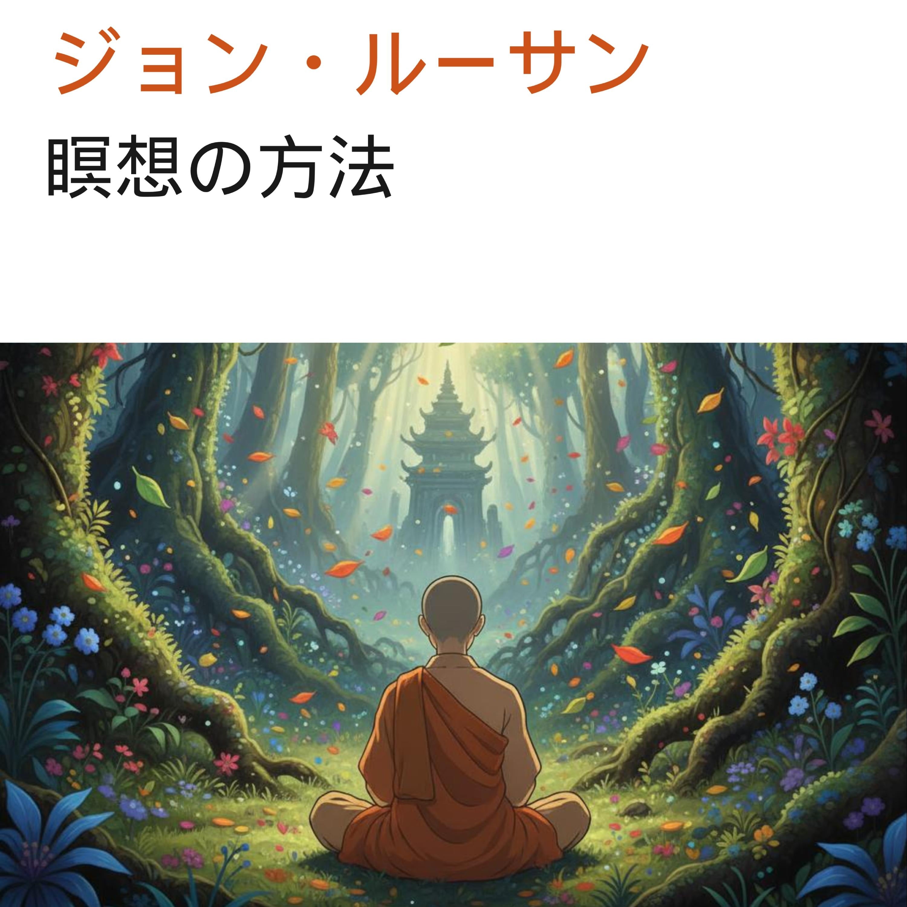 瞑想の方法