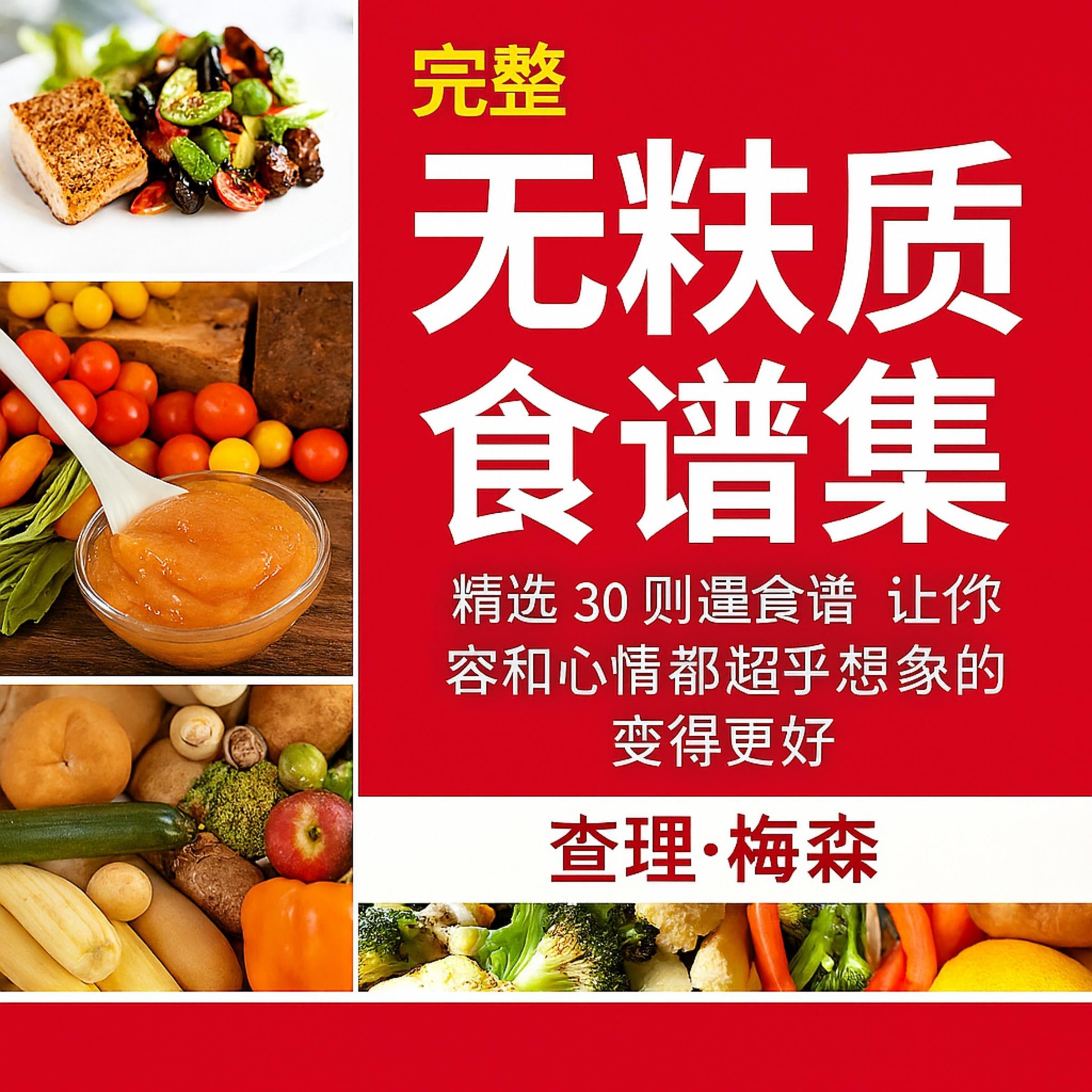 完全无麸质食谱：30 道最佳无麸质食谱，助您拥有超乎想象的容貌和感觉