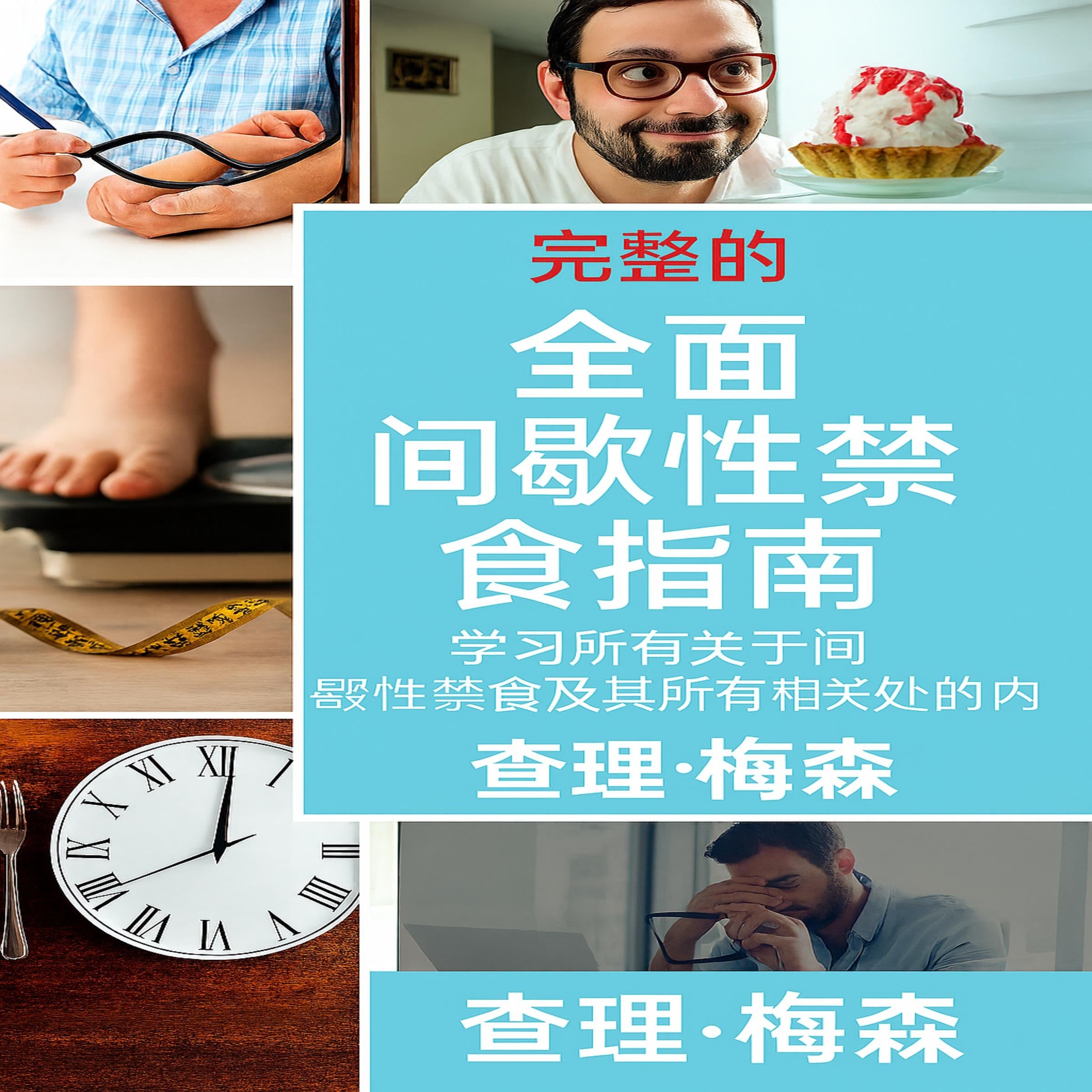 间歇性禁食完全指南：了解间歇性禁食所需的一切以及与之相关的所有益处