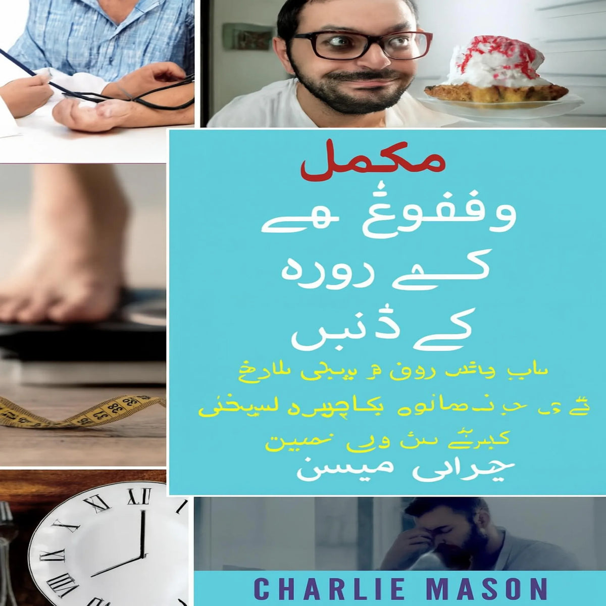 وقفے وقفے سے روزہ رکھنے کی مکمل رہنمائی: وقفے وقفے سے روزہ رکھنے اور اس سے وابستہ تمام فوائد کے بارے میں آپ کو درکار ہر چیز جانیں۔