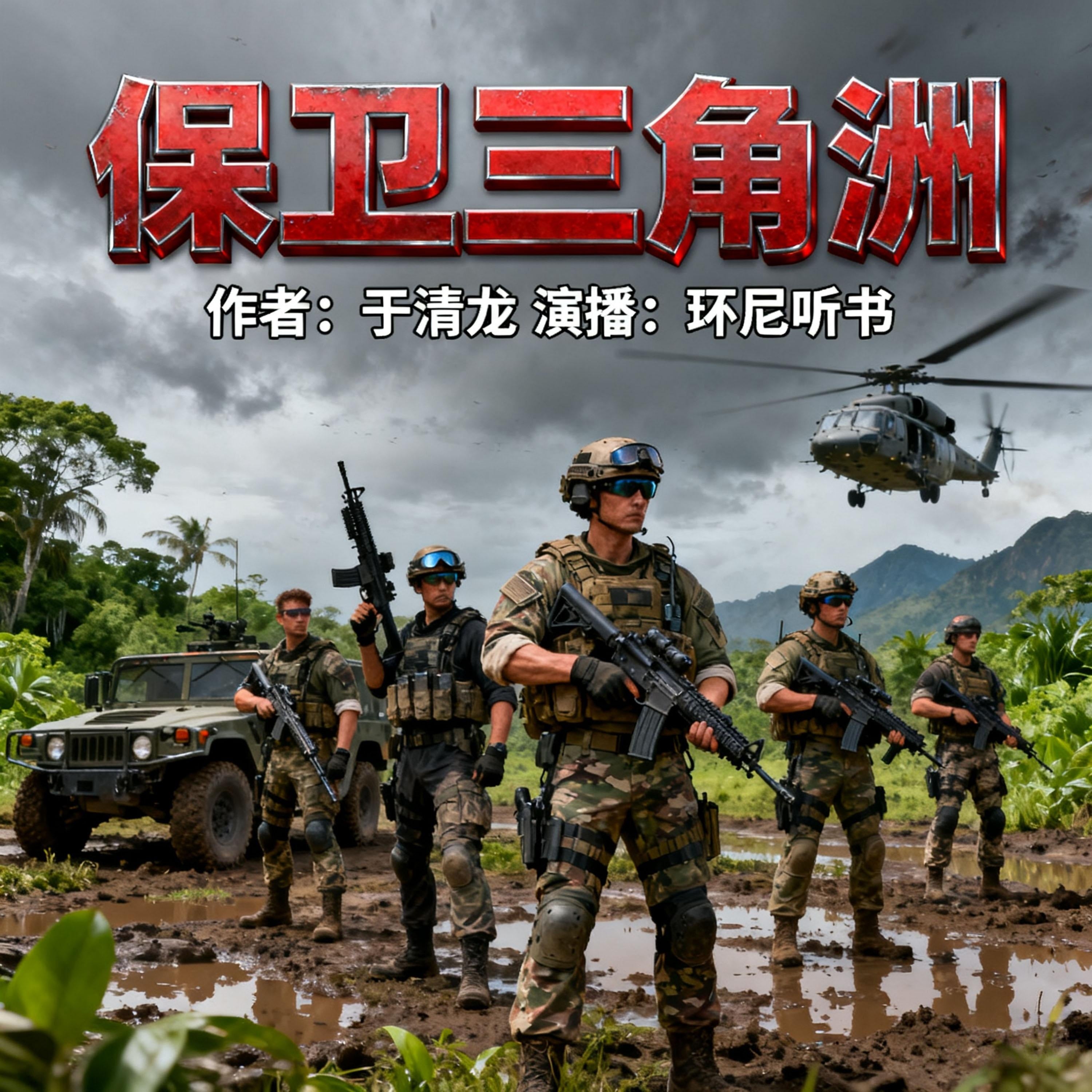 保卫三角洲