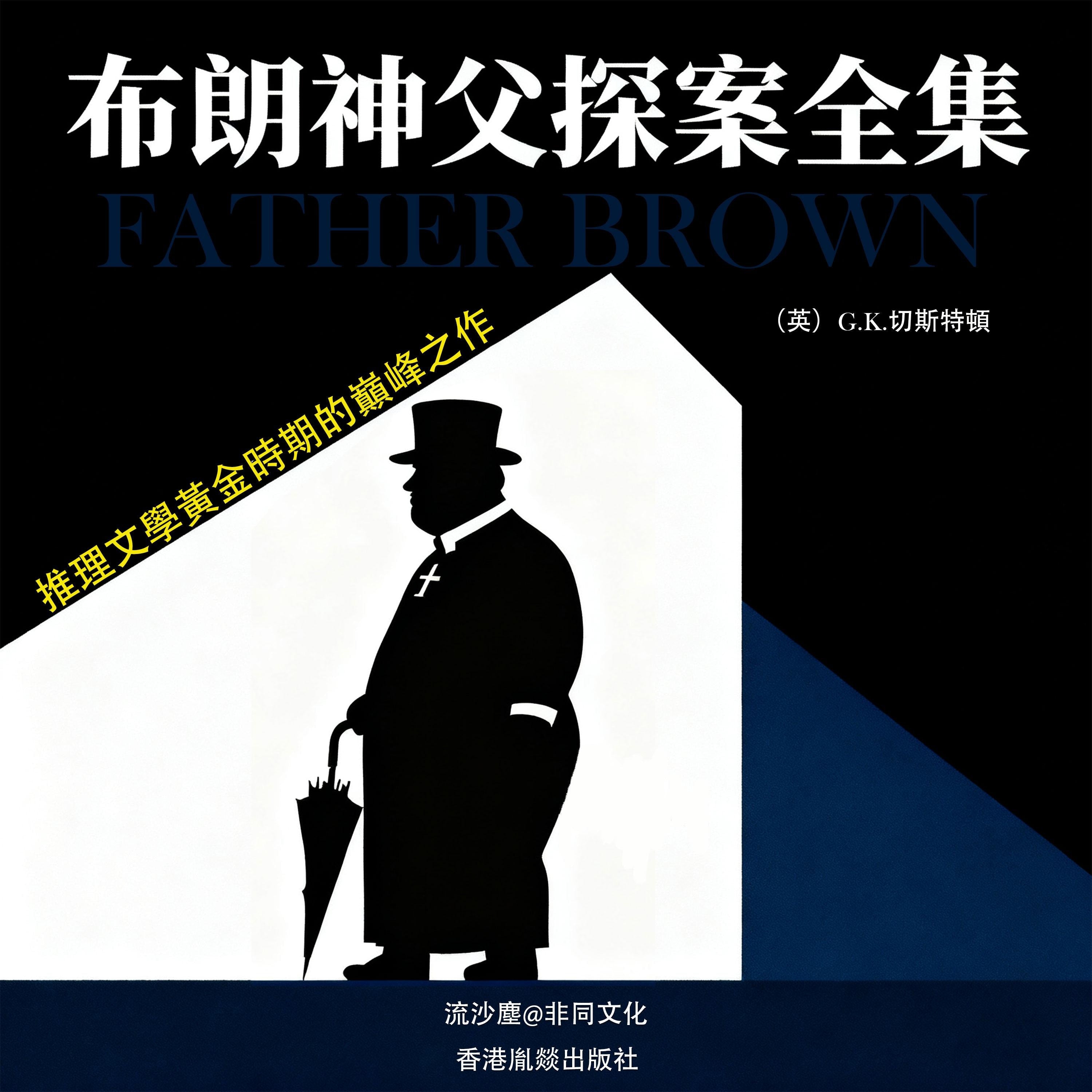 布朗神父探案
