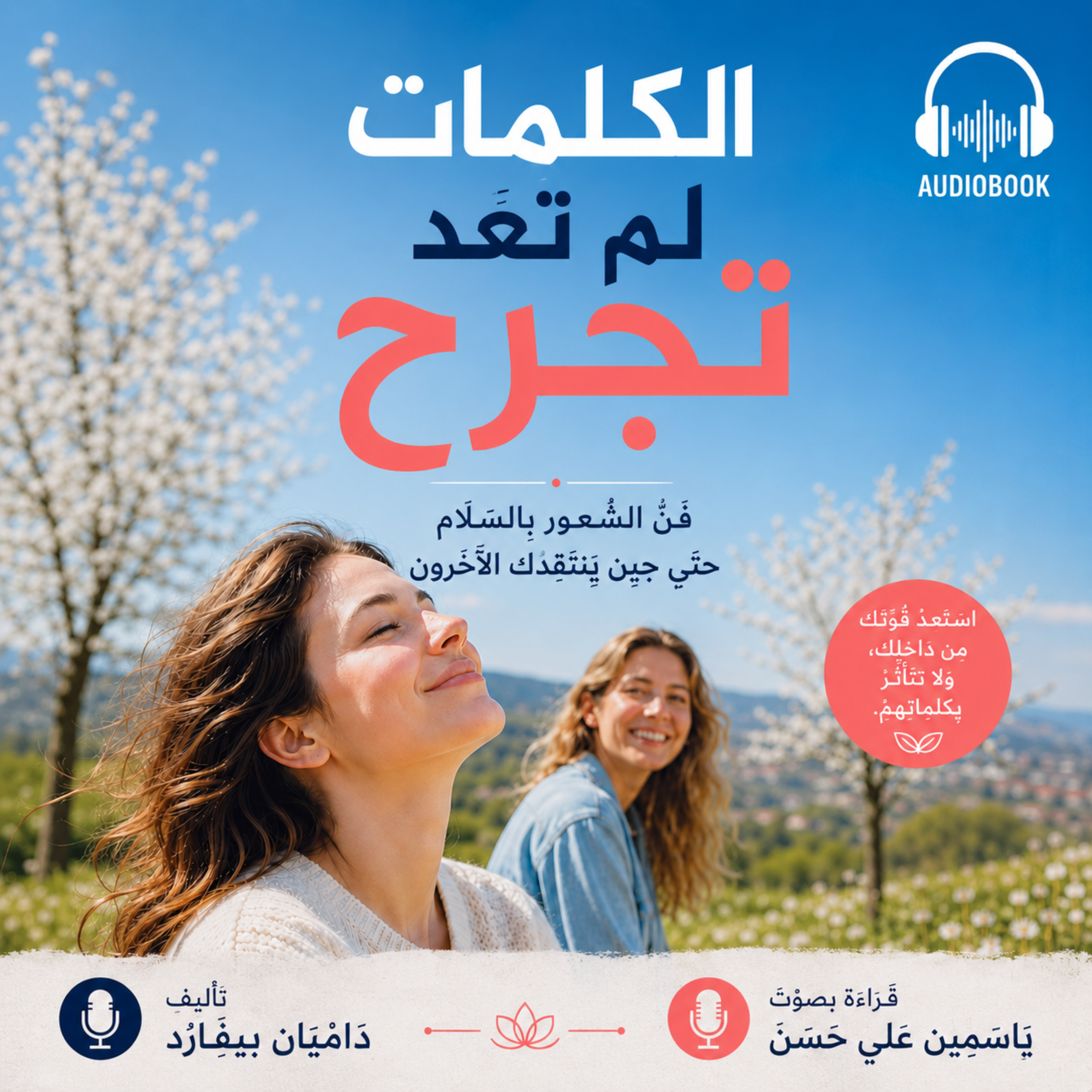 الكَلِمَاتُ لَمْ تَعُدْ تَجْرَح